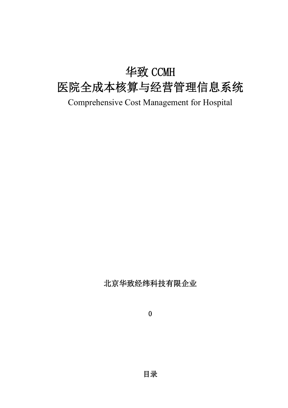 华致医院成本核算与经营管理软件介绍_第1页
