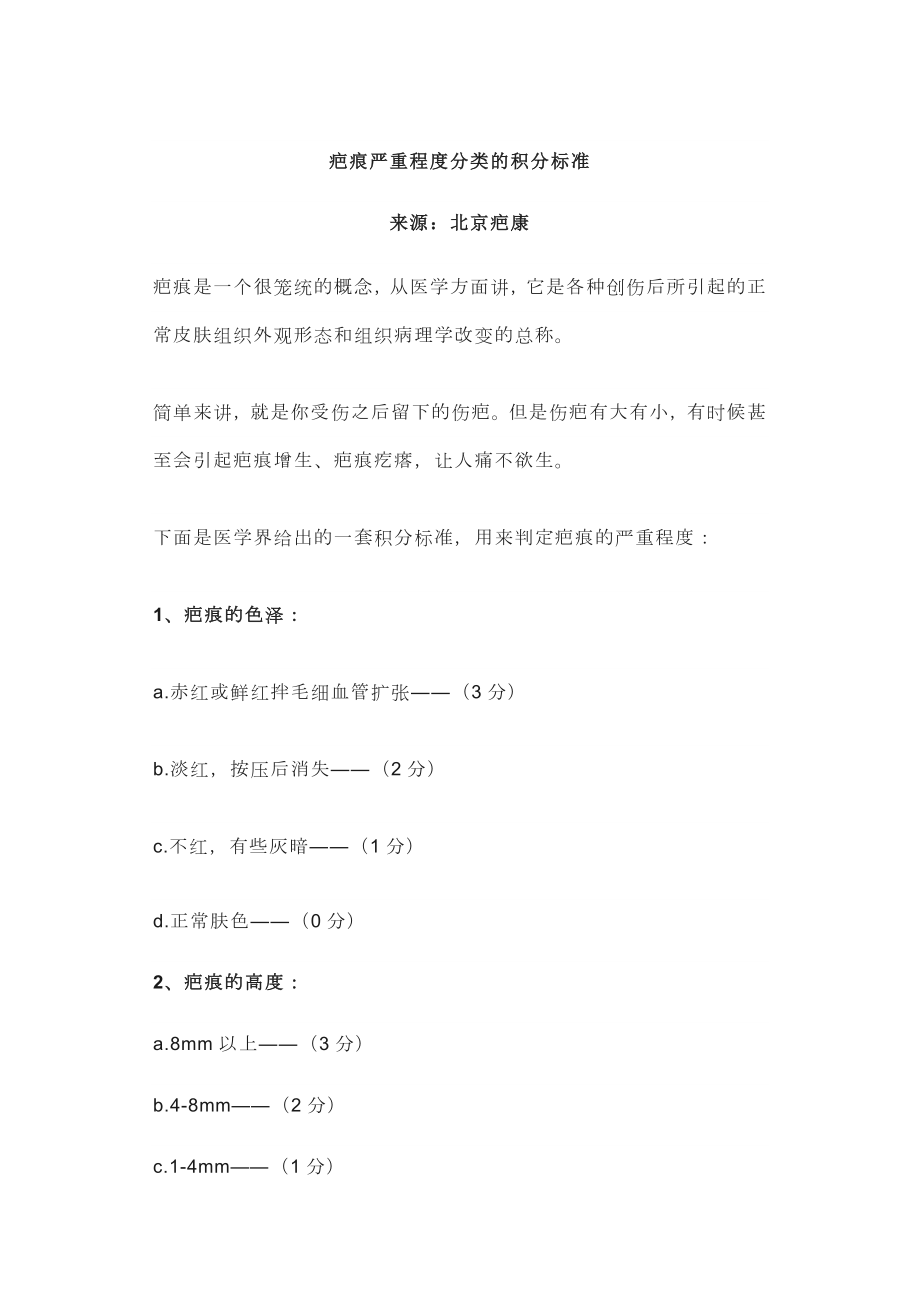 疤痕严重程度分类的积分标准_第1页