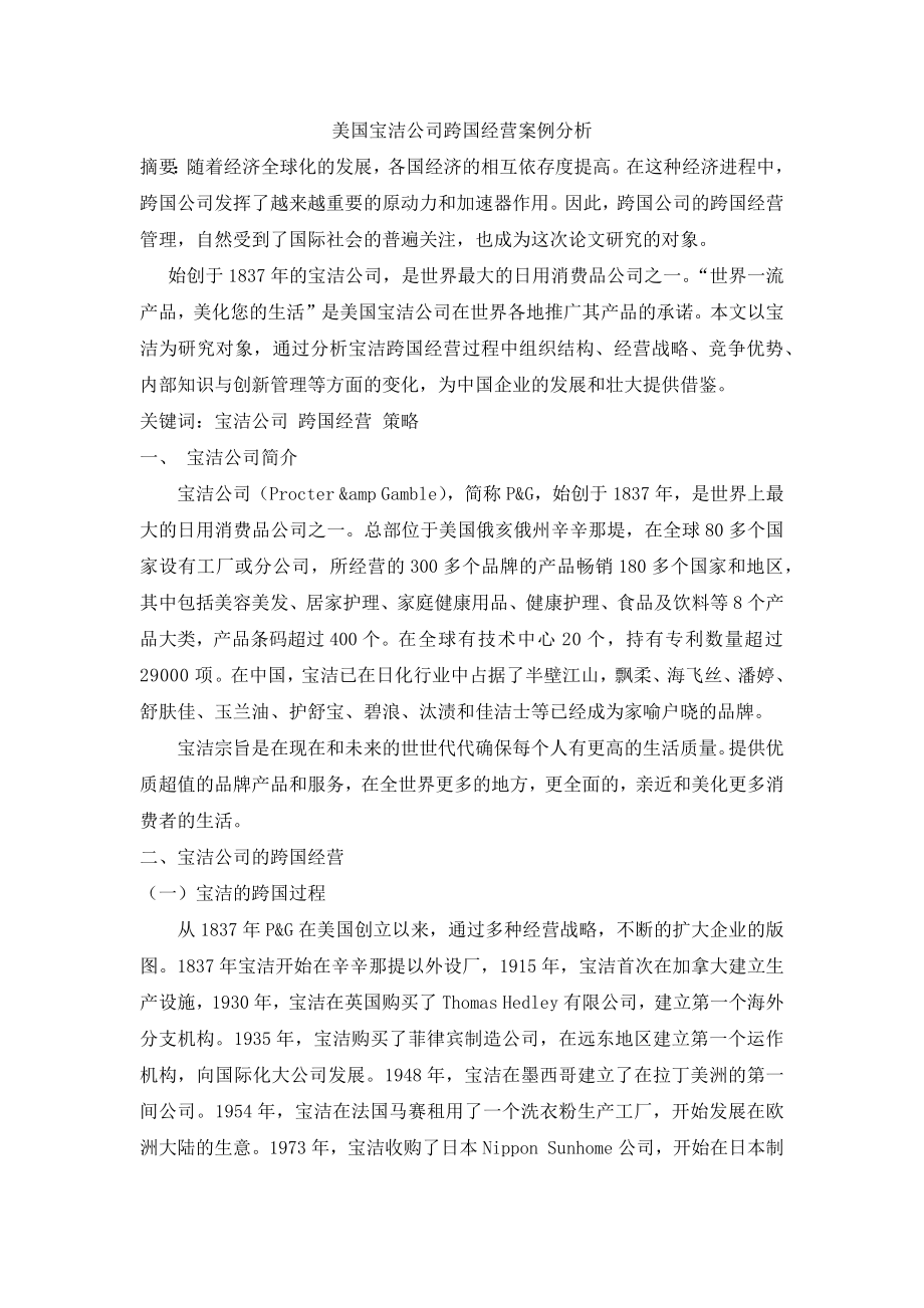 宝洁跨国策略研究_第1页