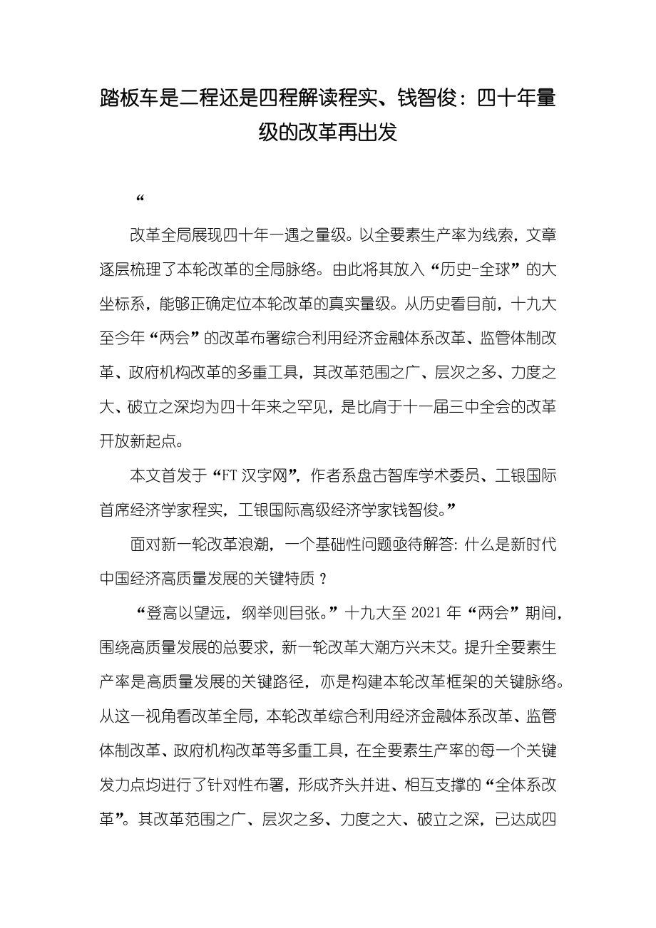 踏板车是二程还是四程解读程实、钱智俊：四十年量级的改革再出发_第1页