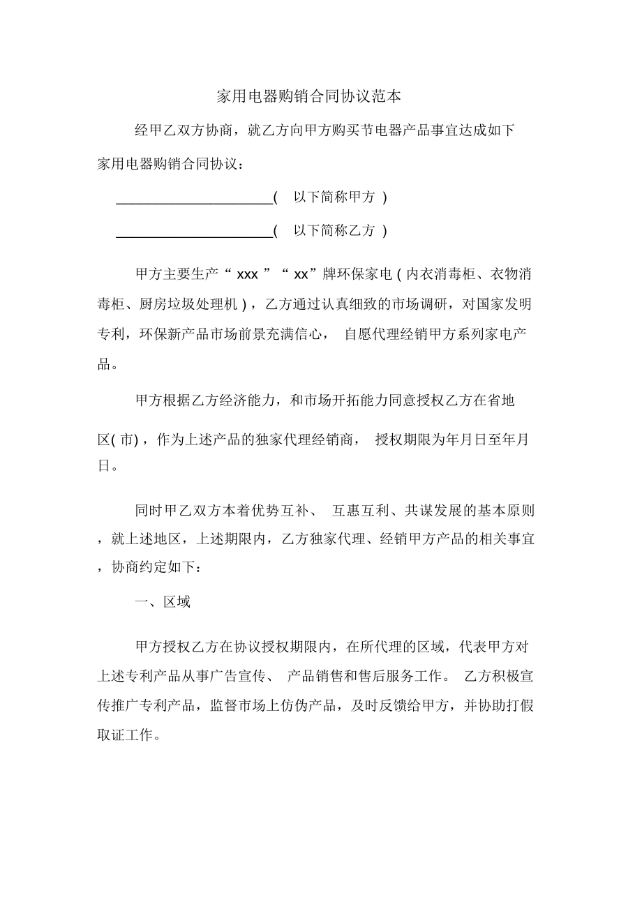 家用电器购销合同协议范本_第1页