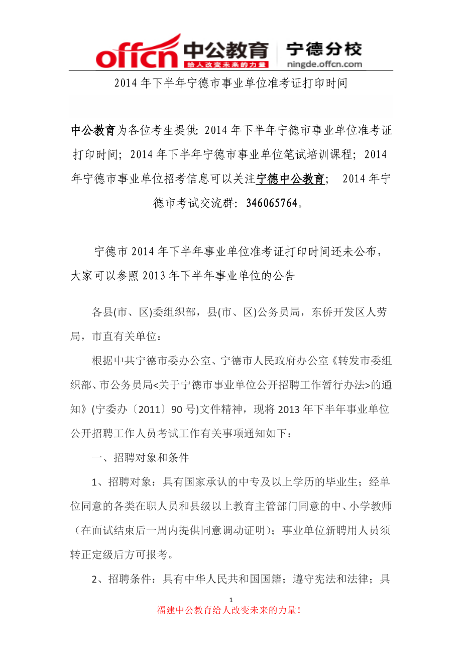 2014年下半年宁德市事业单位准考证打印时间_第1页