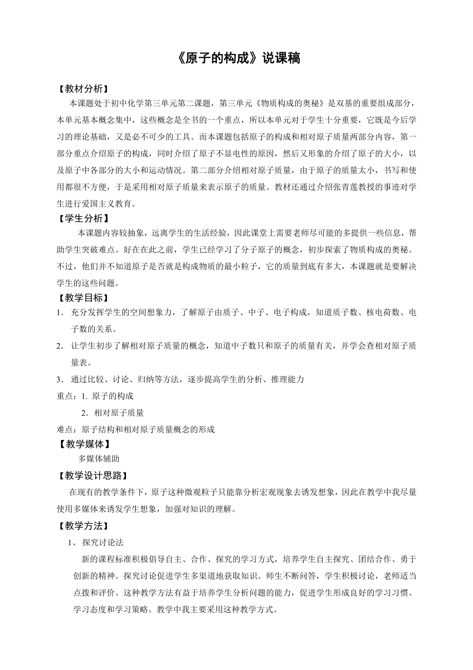 课题2《原子的结构》说课稿_第1页