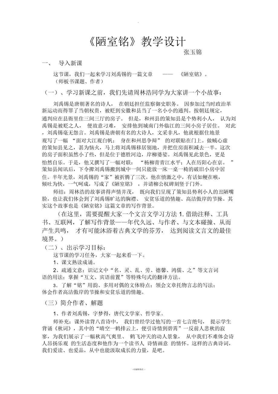 名师讲堂《陋室铭》教学设计_第1页