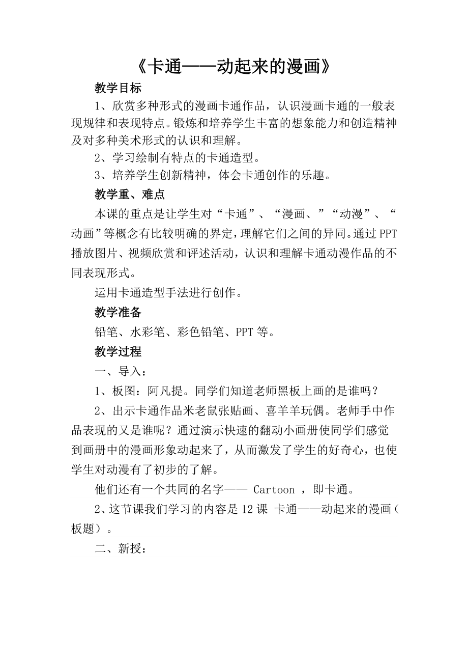 人美版小学美术五年级下册卡通-动起来的漫画教学设计_第1页