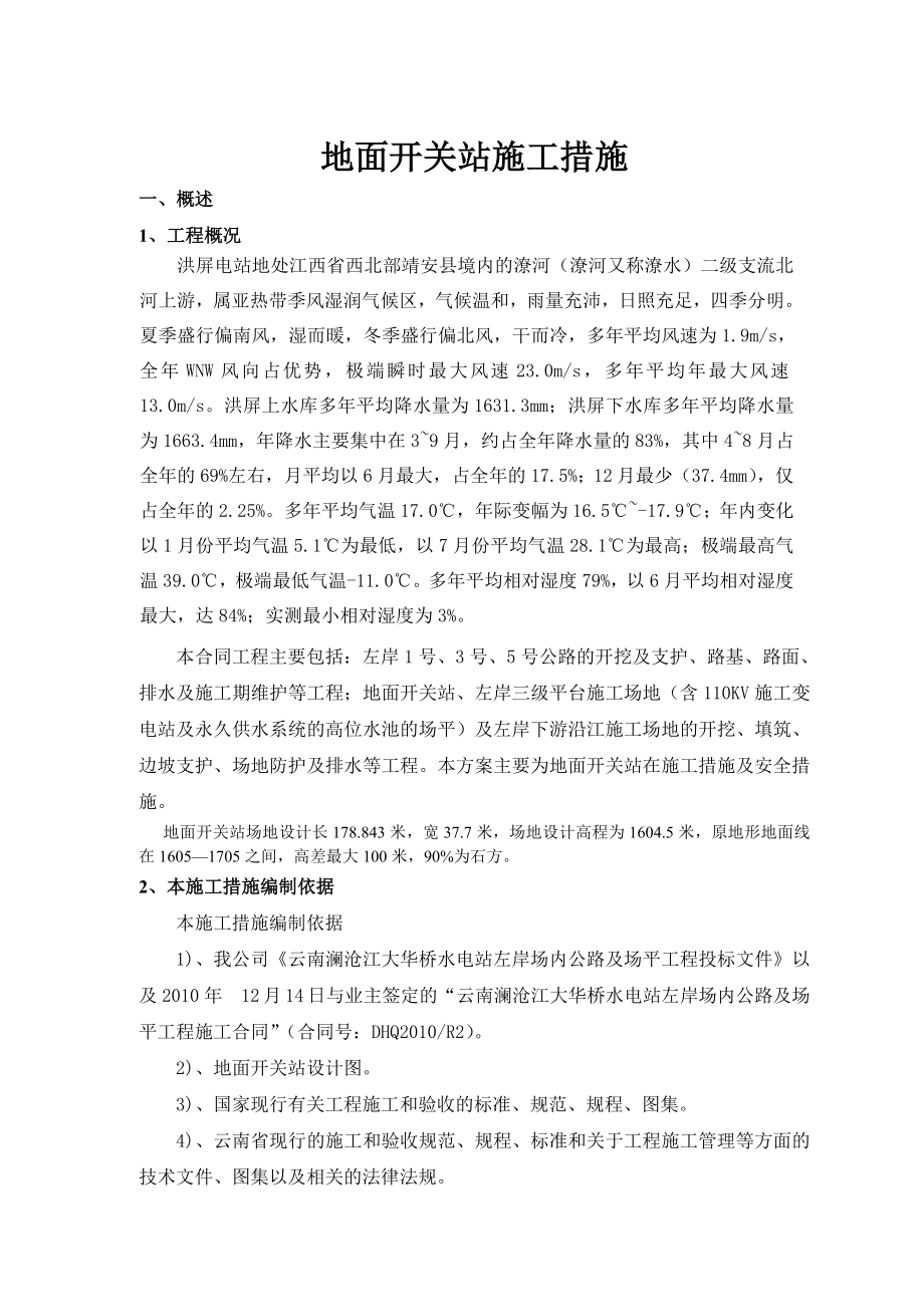 地面开关站施工方案_第1页
