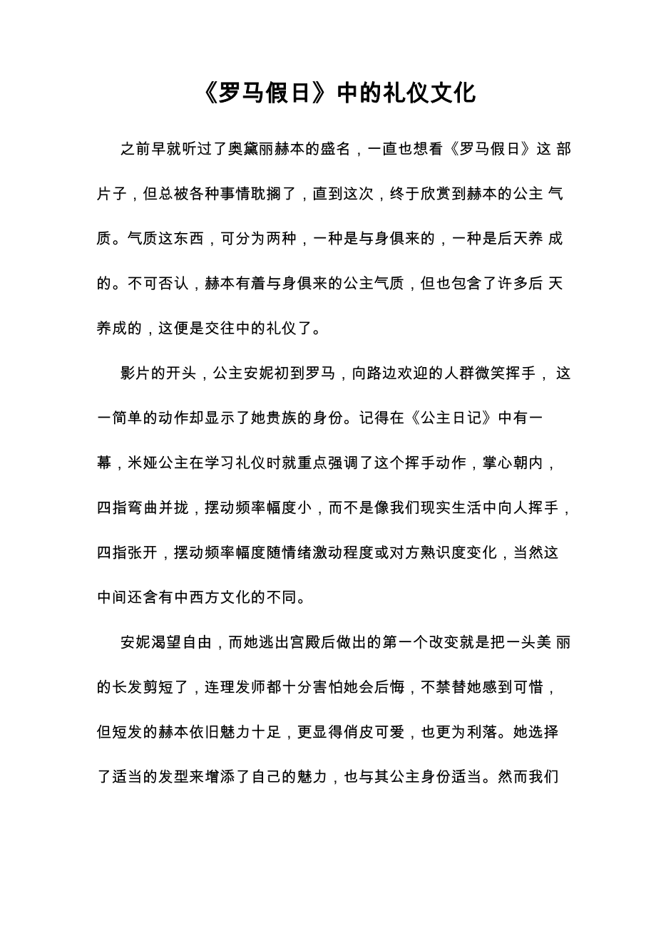 《罗马假日》中的礼仪文化_第1页