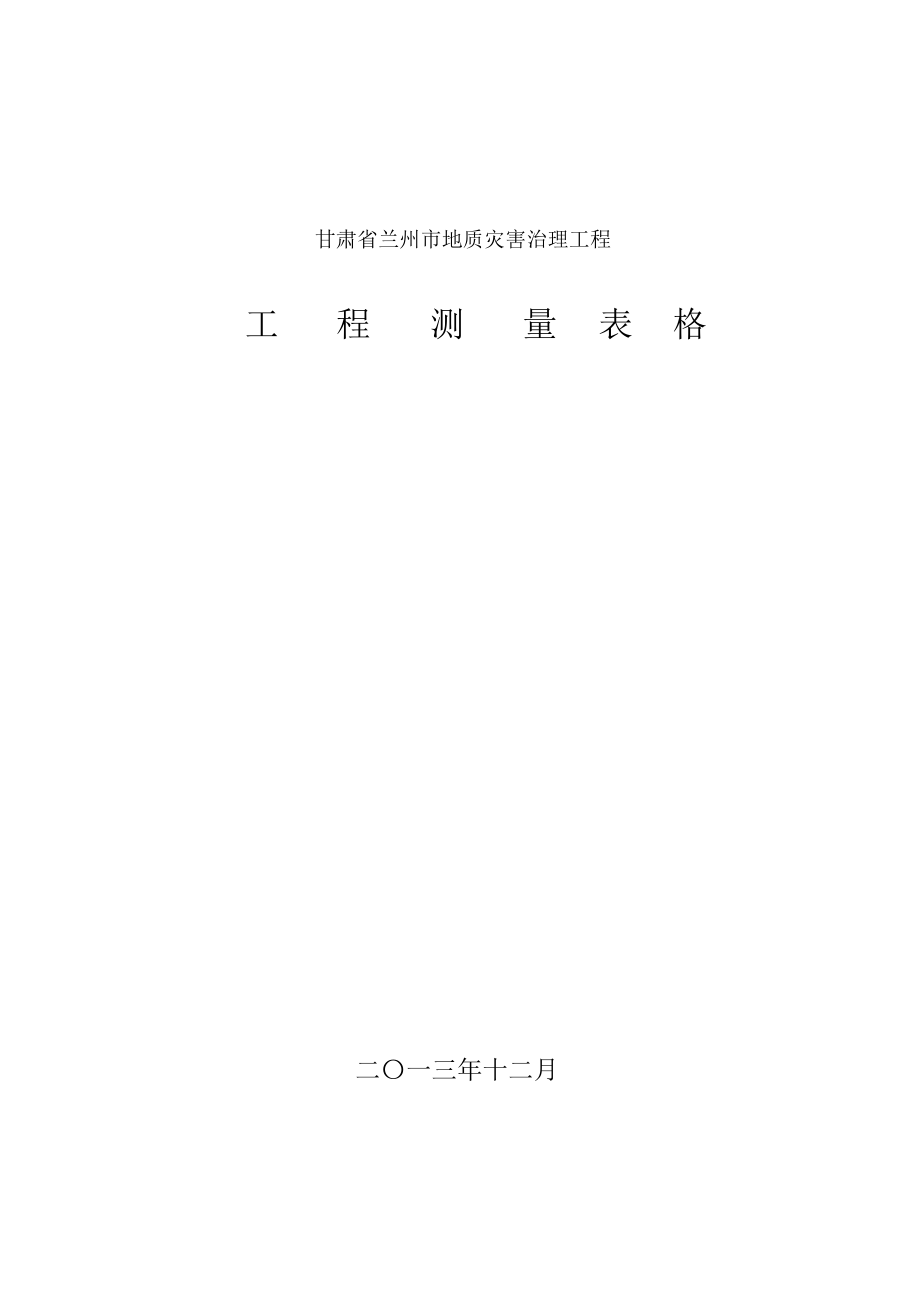 工程测量表格_第1页