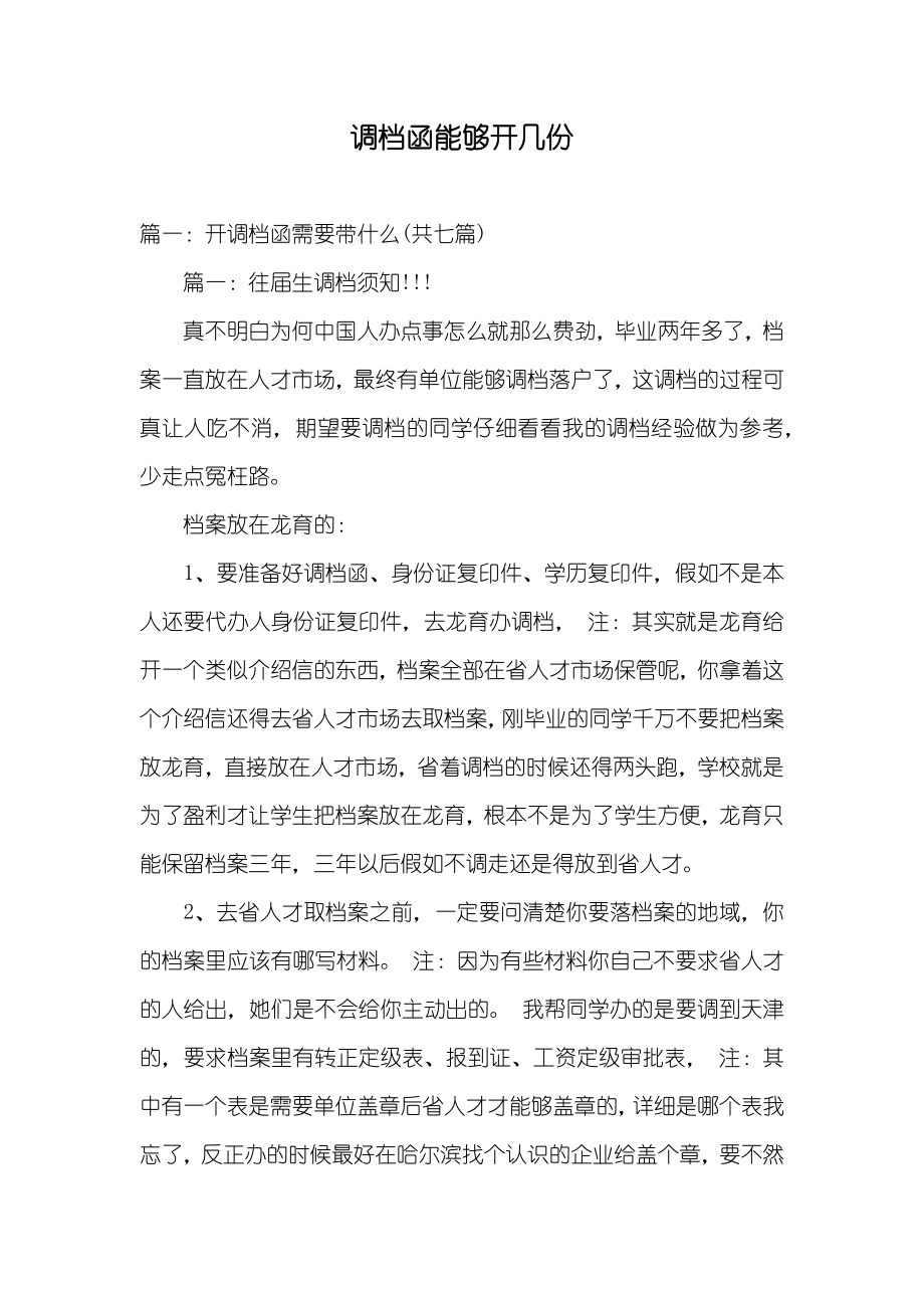 调档函能够开几份_第1页