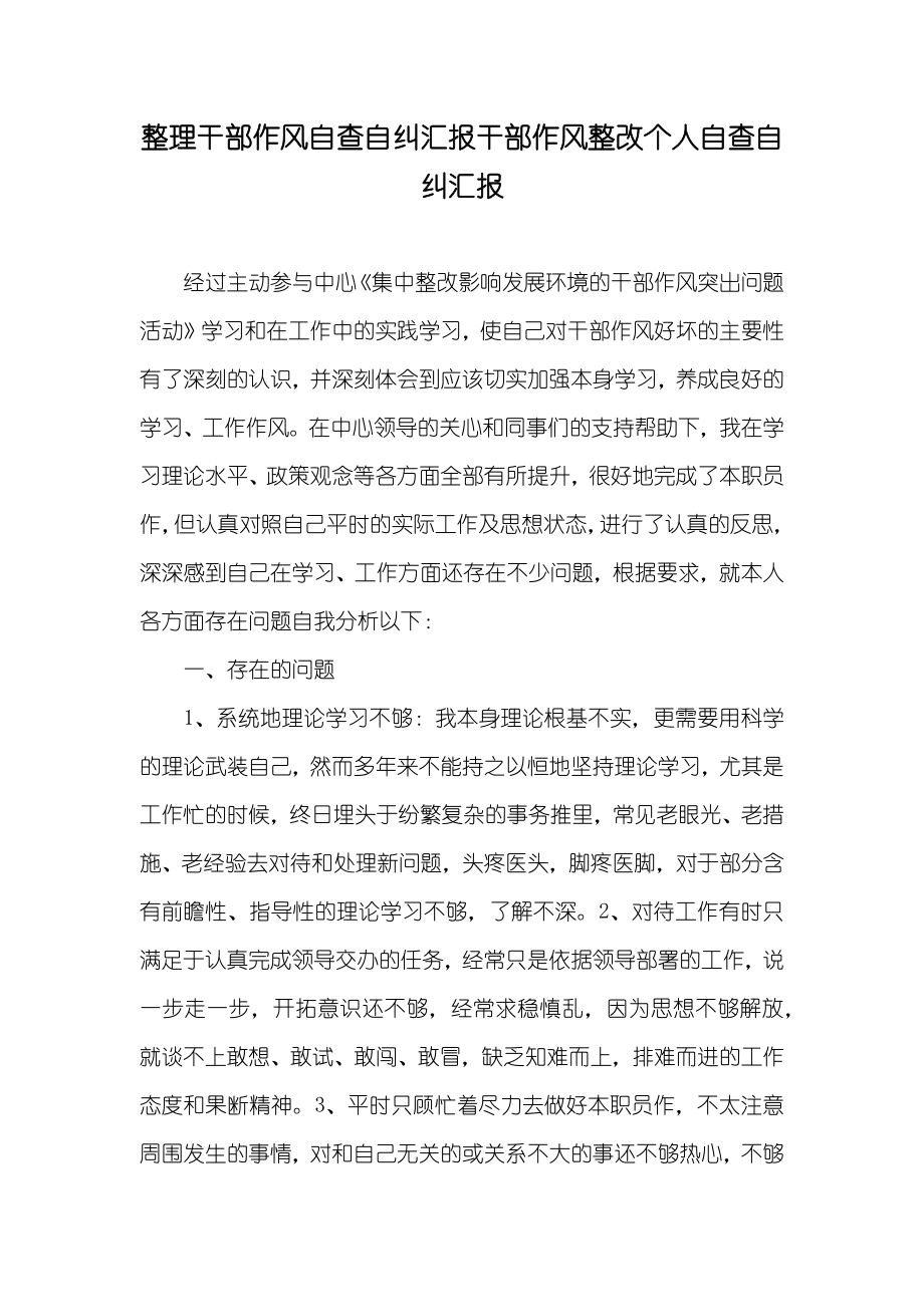 整理干部作风自查自纠汇报干部作风整改个人自查自纠汇报_第1页