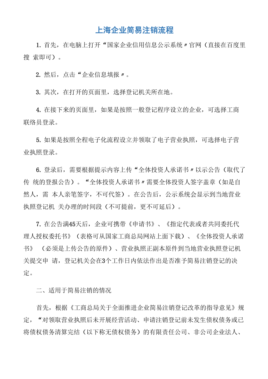 上海企业简易注销流程_第1页