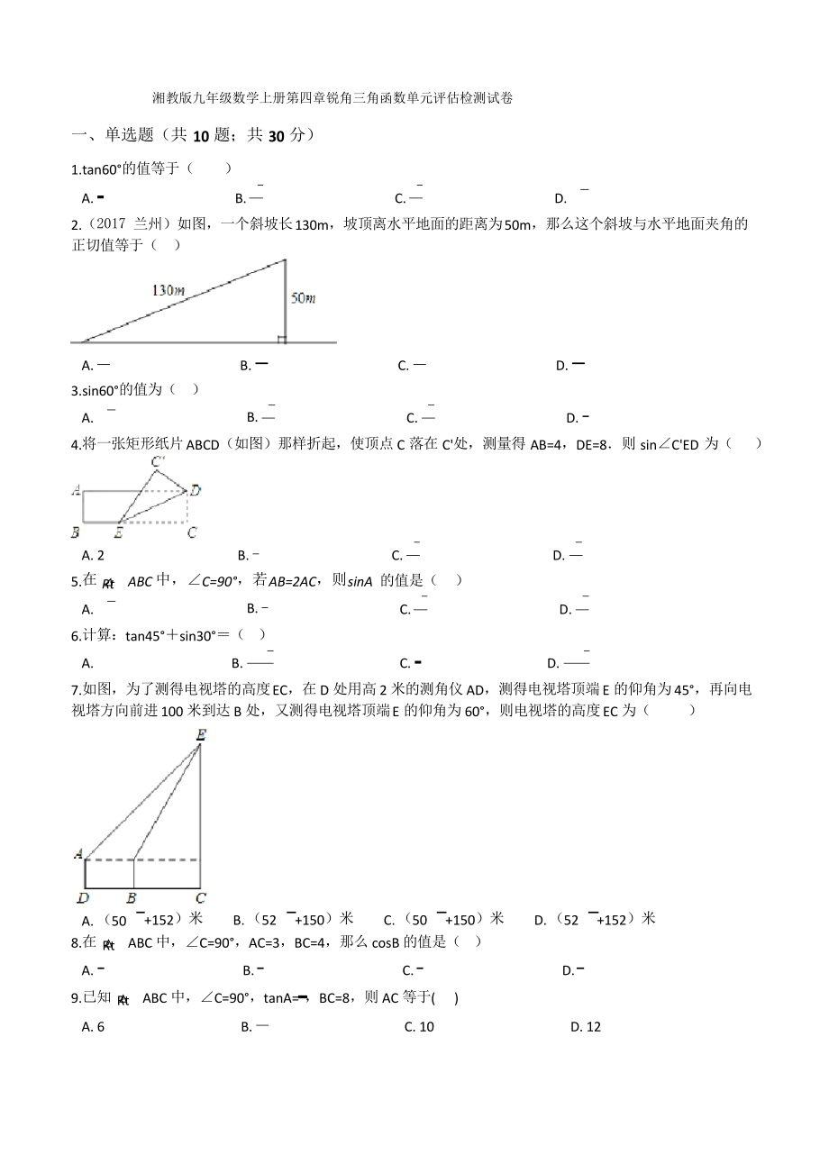 湘教版九年级数学上《第四章锐角三角函数》单元评估试卷_第1页