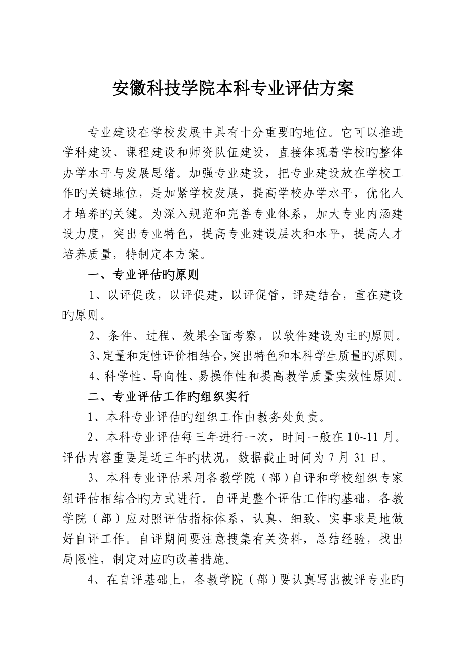 安徽科技学院本科专业评估方案_第1页