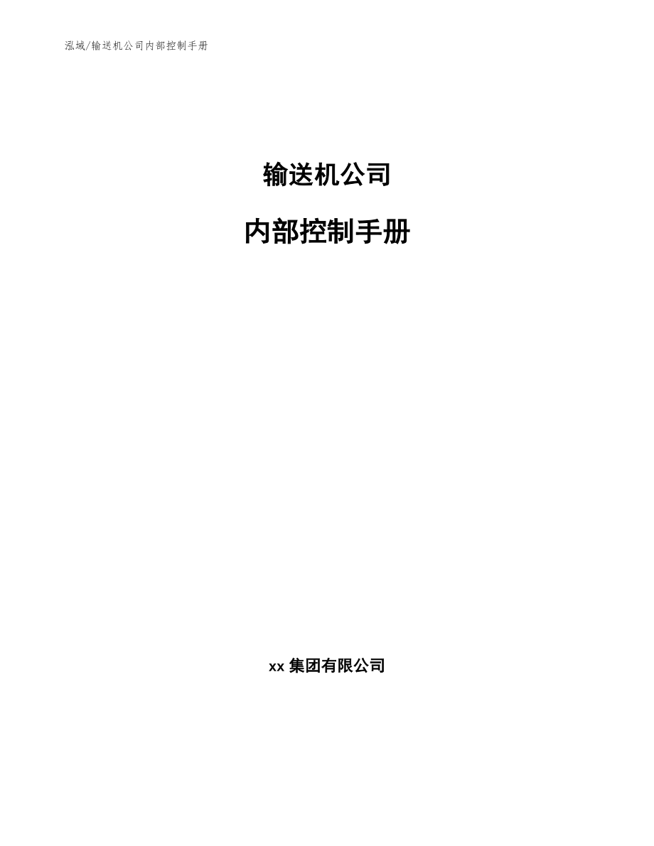 输送机公司内部控制手册【范文】_第1页