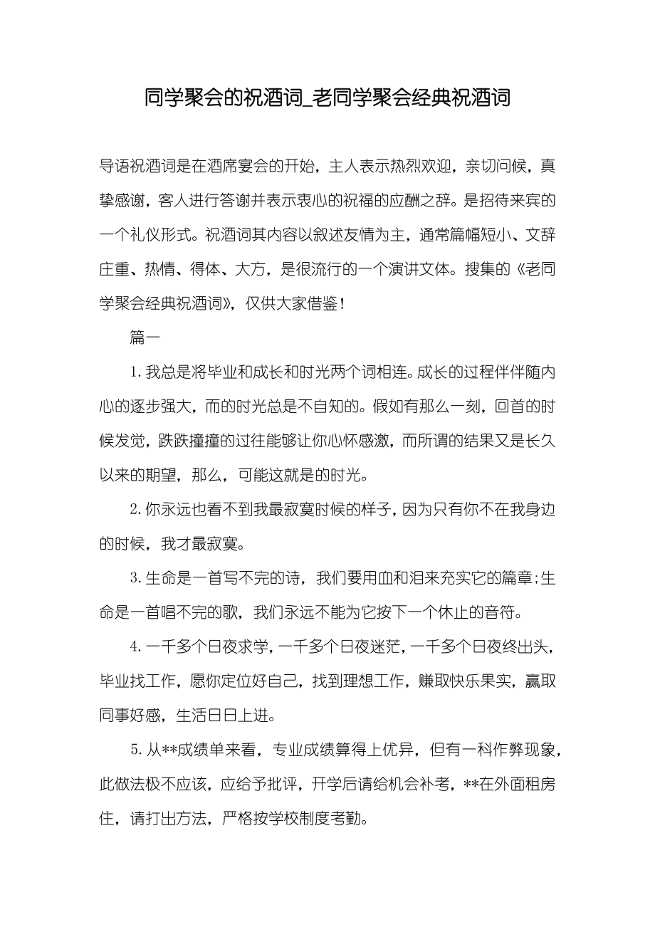 同学聚会的祝酒词_老同学聚会经典祝酒词_第1页