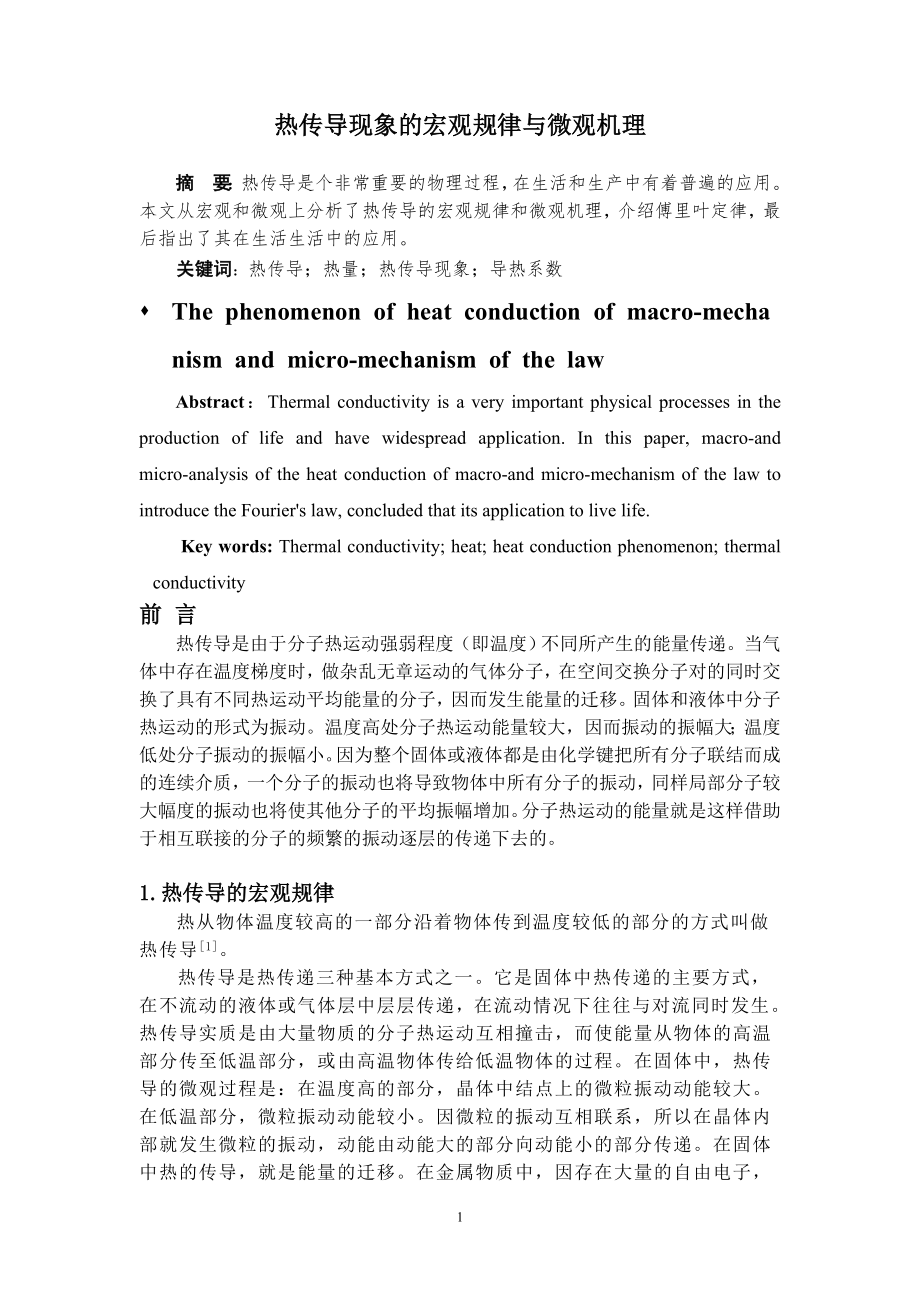 热传导现象的宏观规律与微观机理_第1页