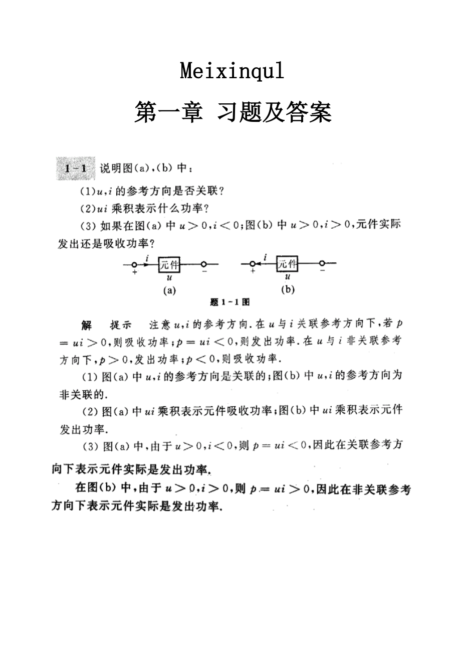 电路第五版邱关源习题及答案全解_第1页