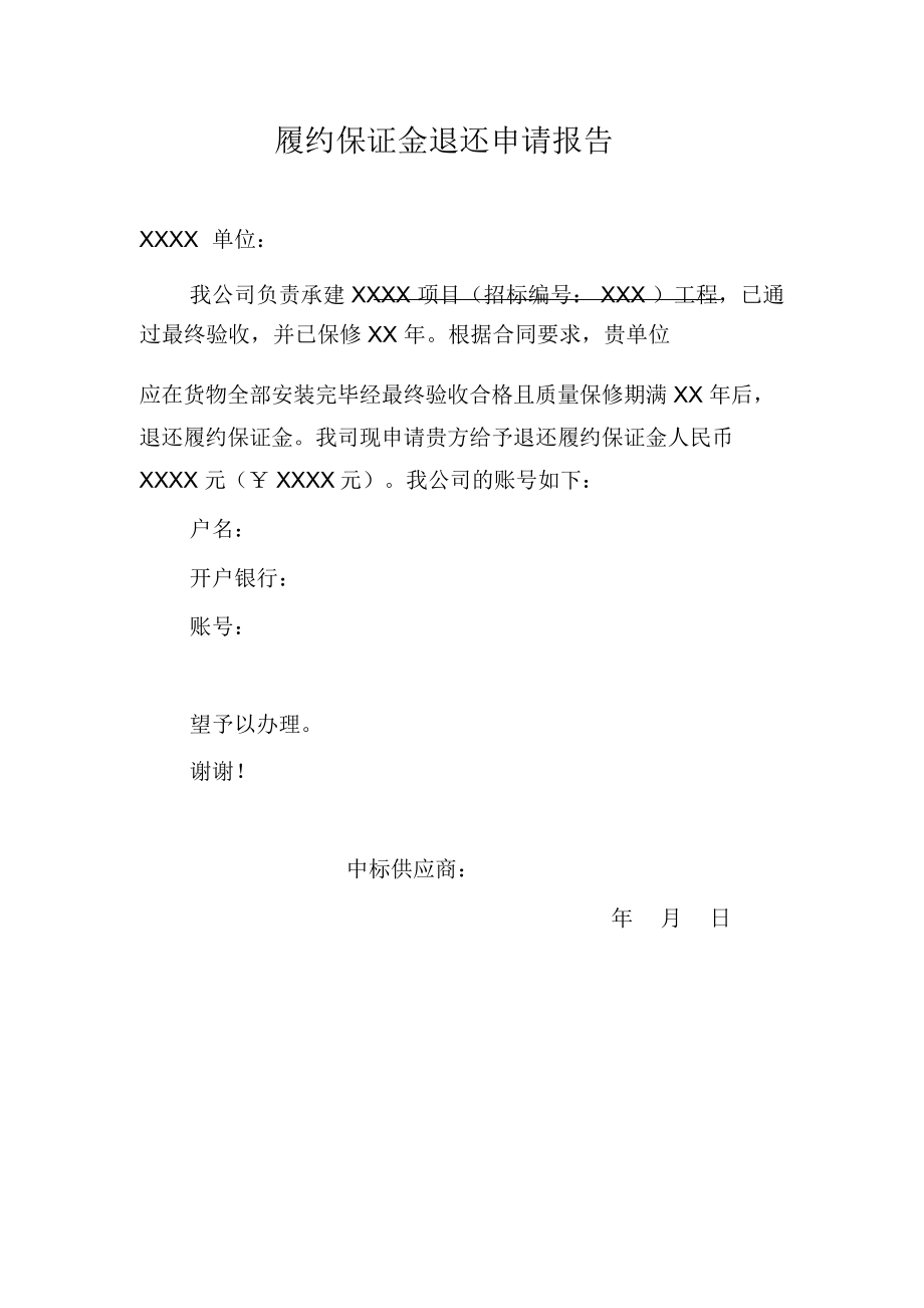 履约保证金退还申请报告模_第1页