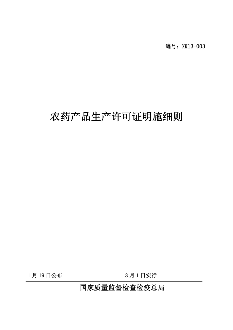 农药生产许可证实施细则_第1页