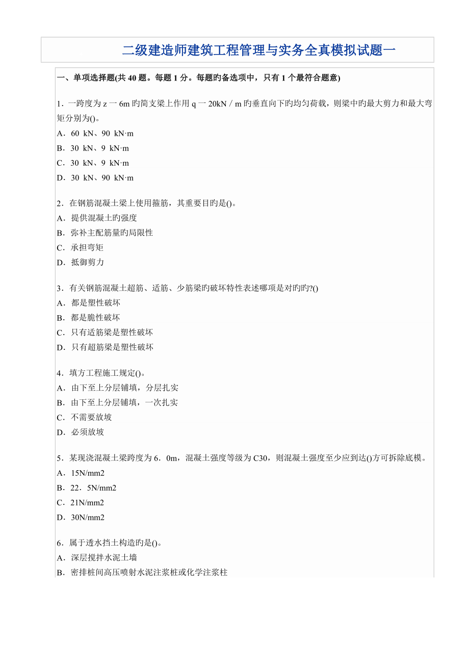 二级建造师建筑工程管理与实务全真模拟试题一_第1页