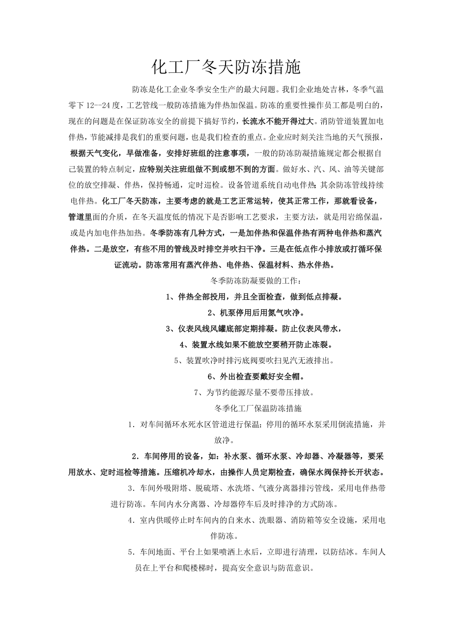 化工厂冬天防冻措施_第1页