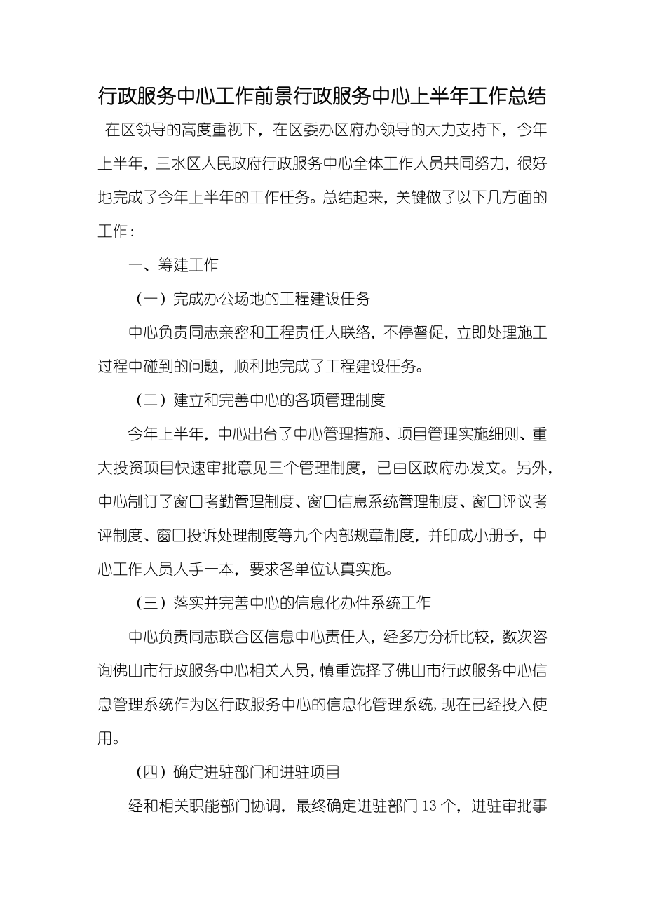 行政服务中心工作前景行政服务中心上半年工作总结_第1页