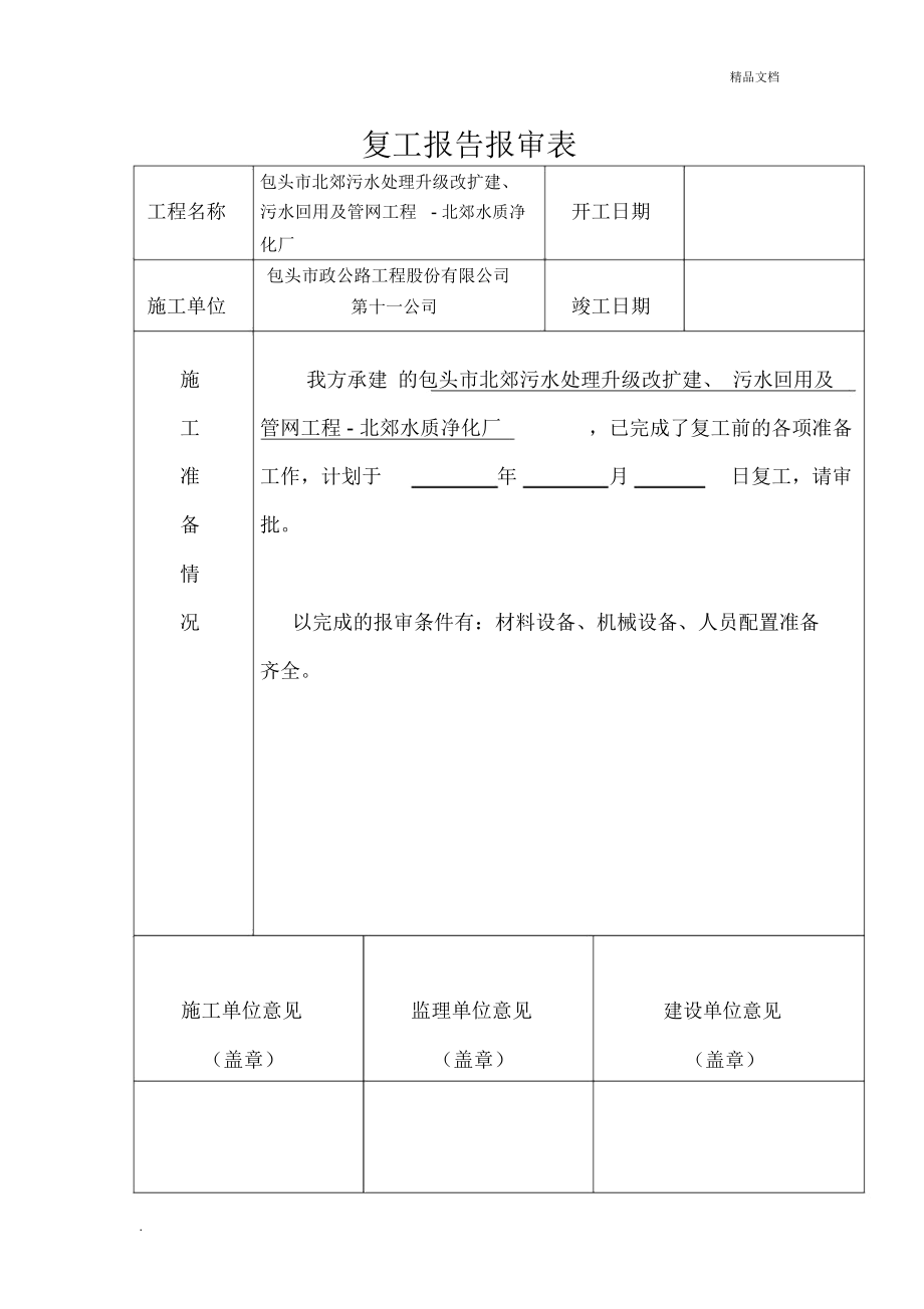 复工报告表格_第1页
