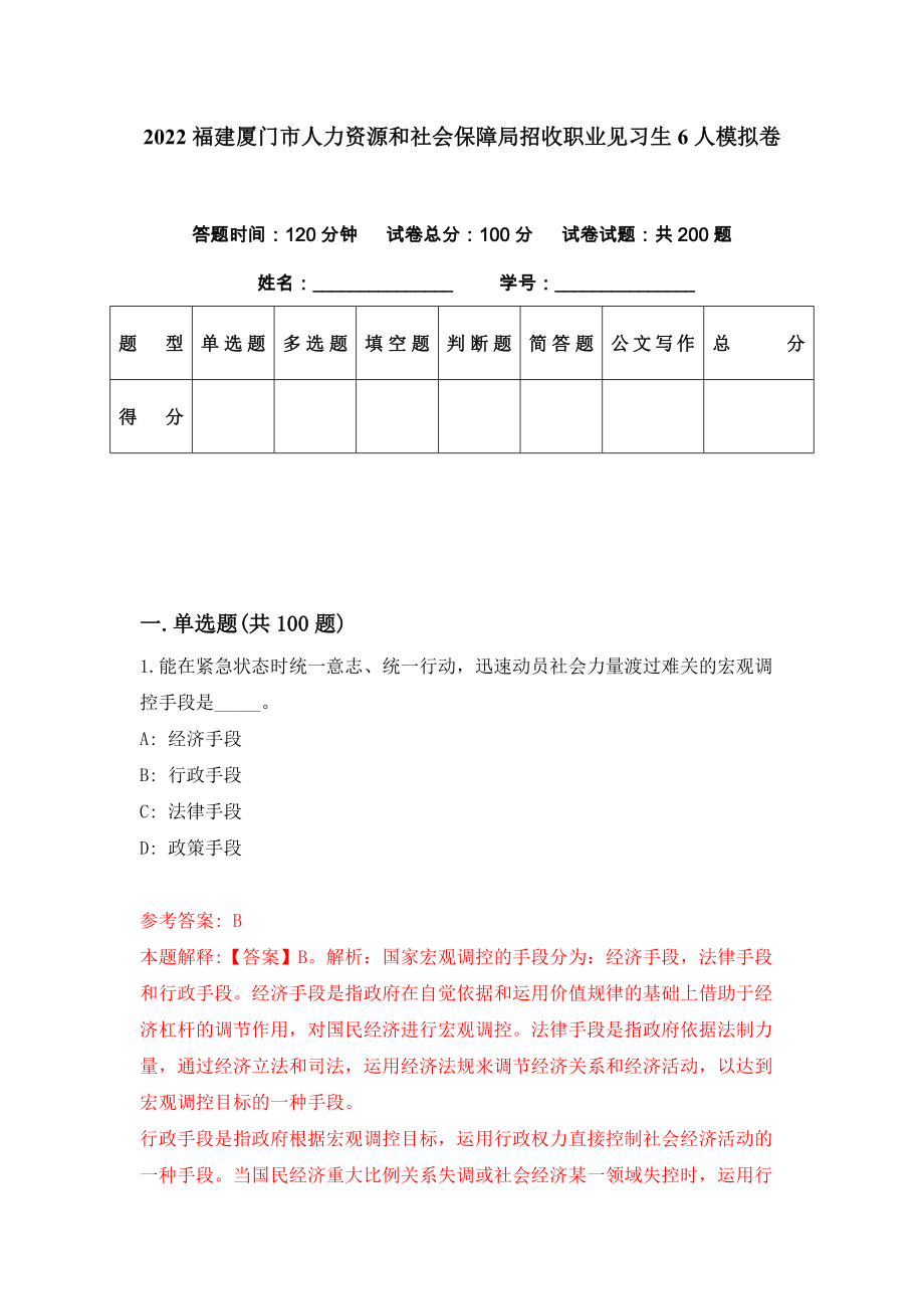 2022福建厦门市人力资源和社会保障局招收职业见习生6人模拟卷（第89期）_第1页