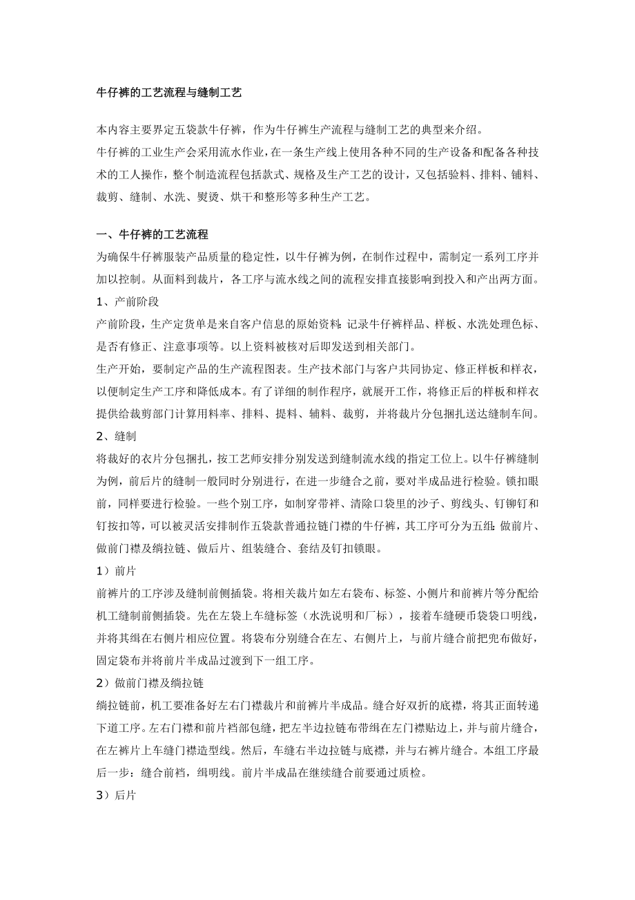 牛仔裤的工艺流程与缝制工艺_第1页