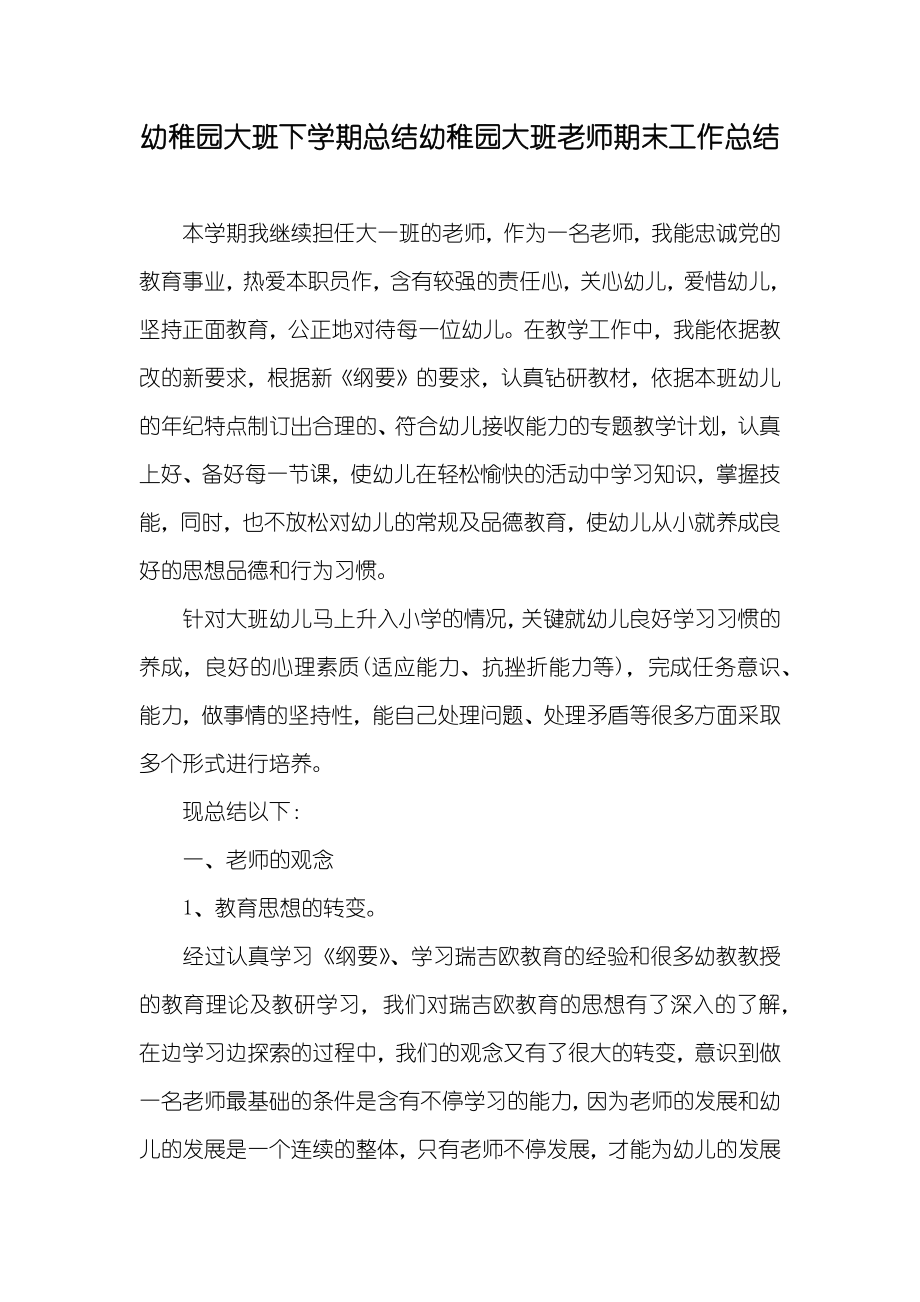 幼稚园大班下学期总结幼稚园大班老师期末工作总结_第1页