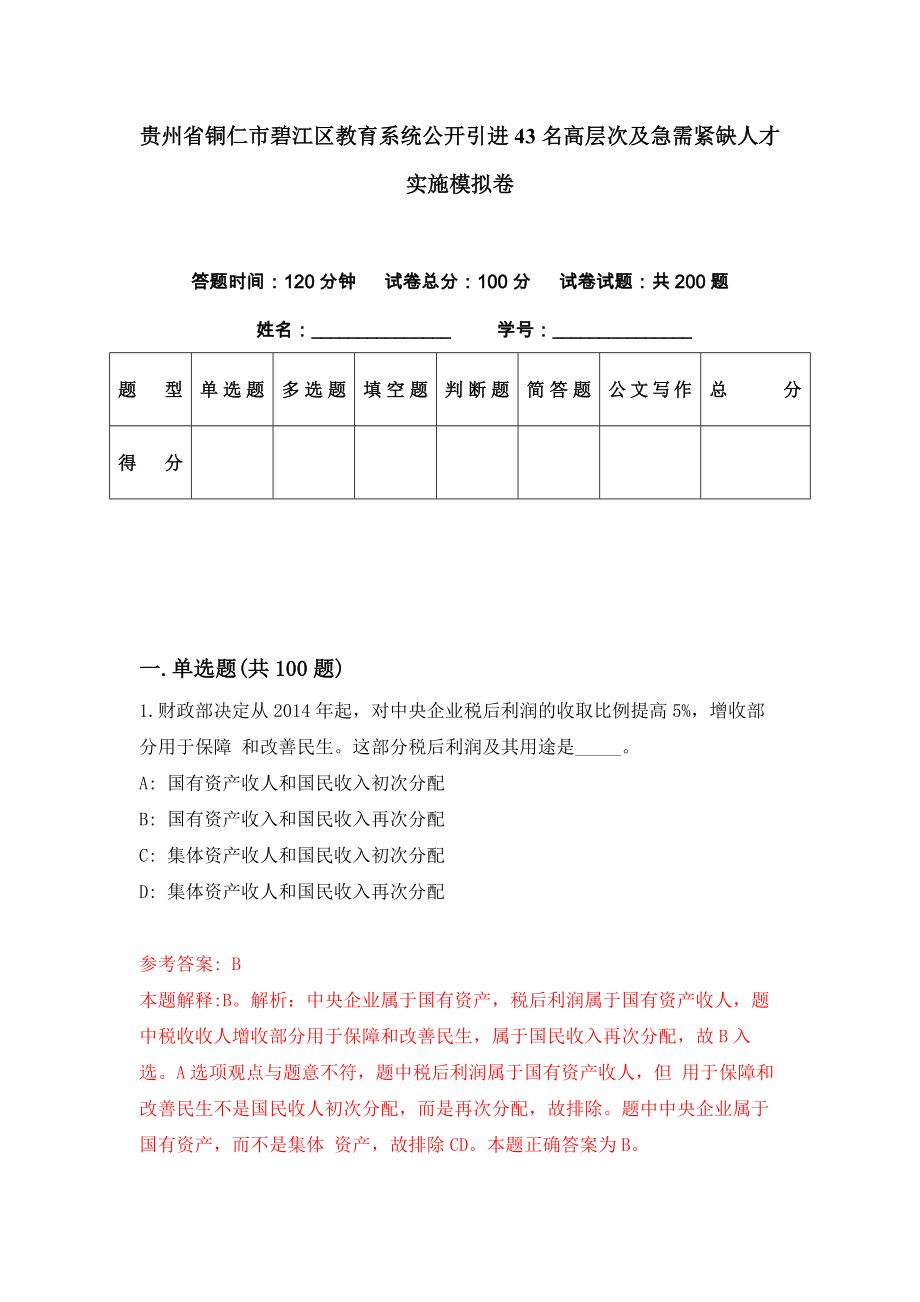 贵州省铜仁市碧江区教育系统公开引进43名高层次及急需紧缺人才实施模拟卷（第12期）_第1页