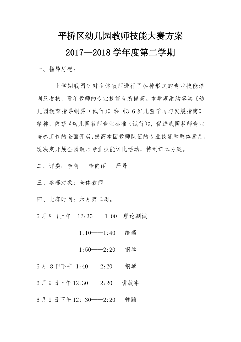 幼儿园教师技能大赛方案_第1页