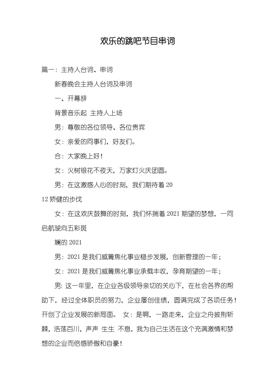 欢乐的跳吧节目串词_第1页