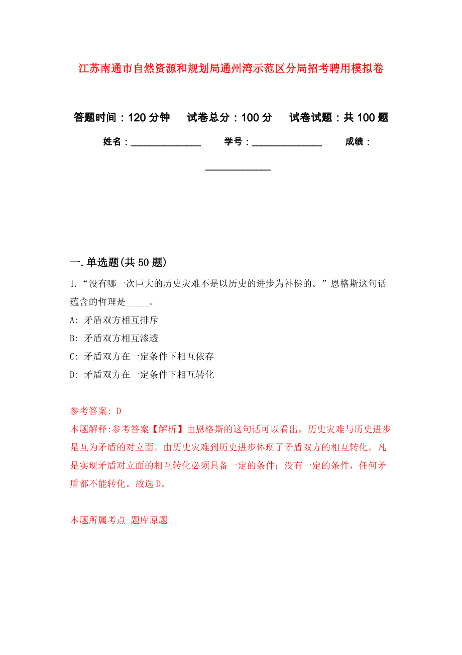 江苏南通市自然资源和规划局通州湾示范区分局招考聘用模拟卷0_第1页