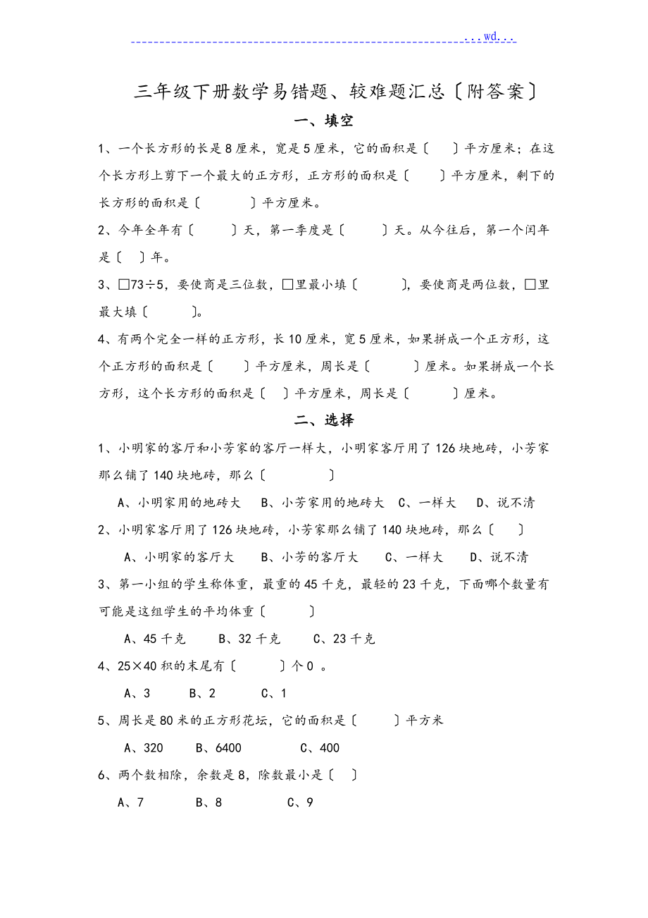小学三年级(下)数学易错题.较难题汇总_第1页