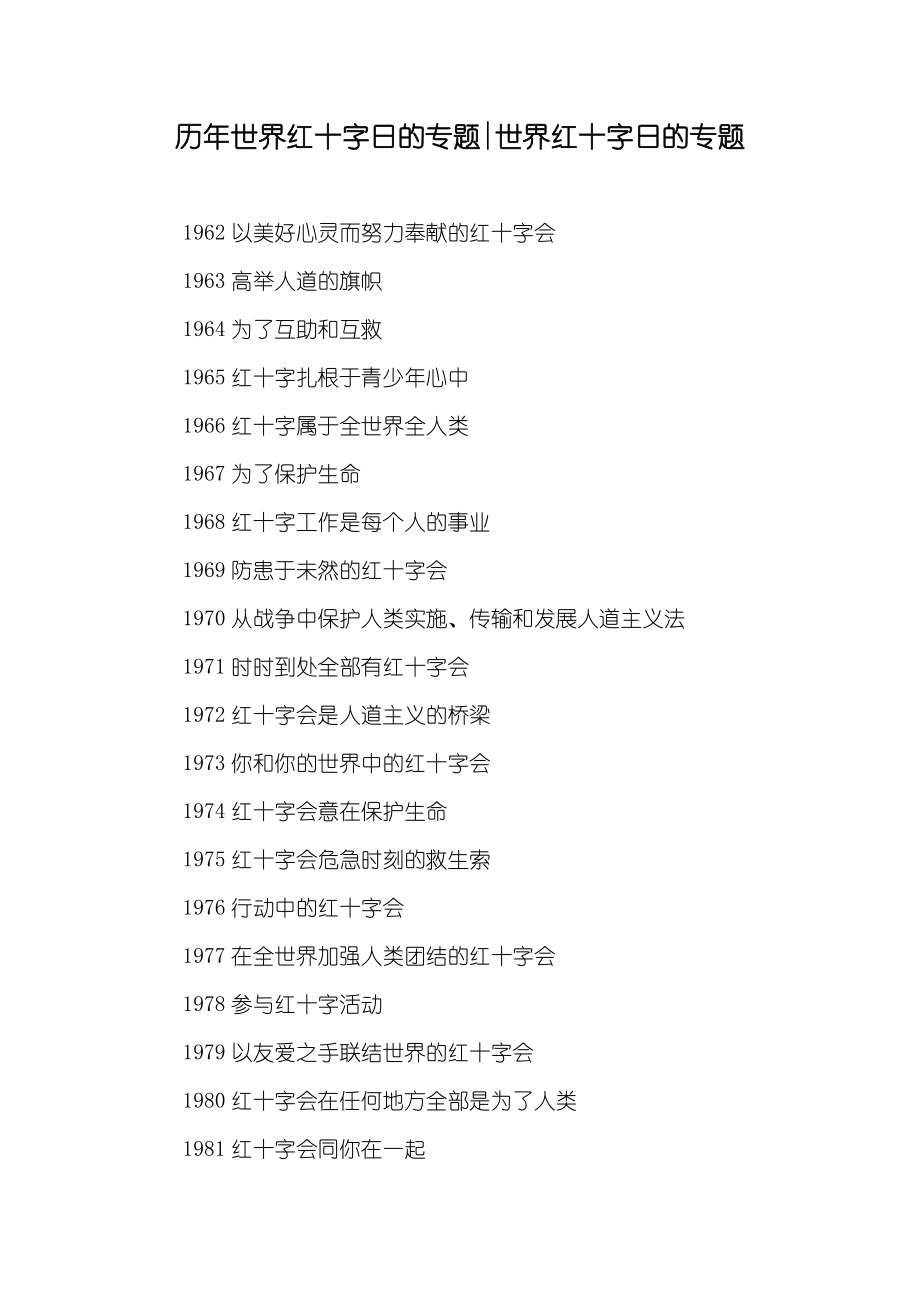 历年世界红十字日的专题-世界红十字日的专题_第1页