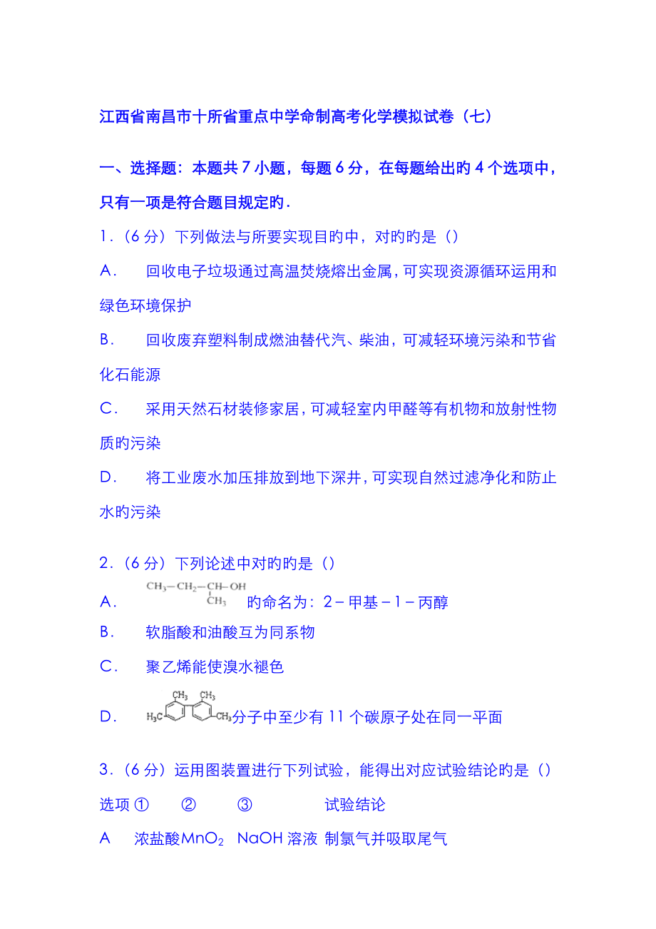 江西省南昌市十所省重点中学命制届高考化学模拟试卷七Wo_第1页