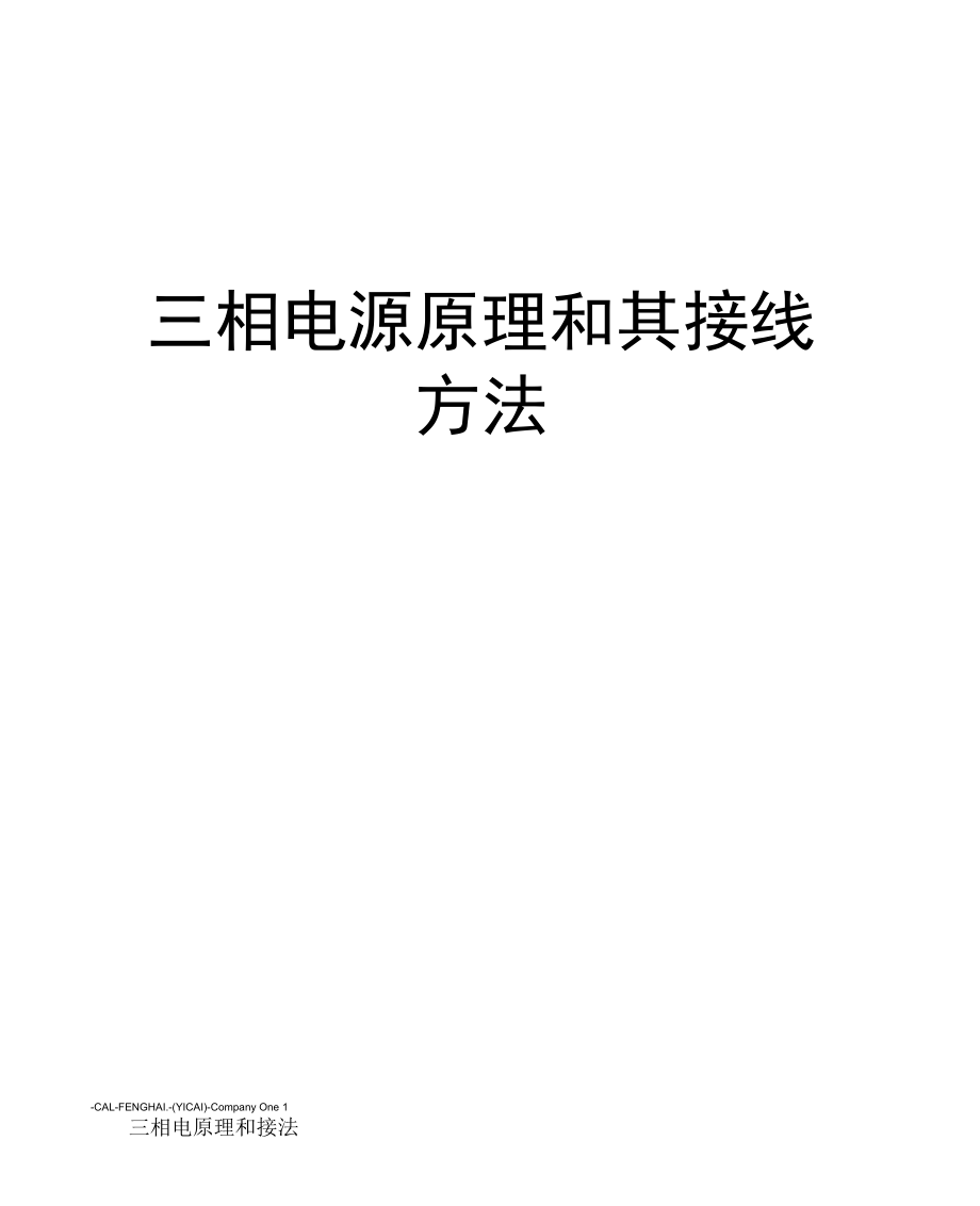 三相电源原理和其接线方法_第1页