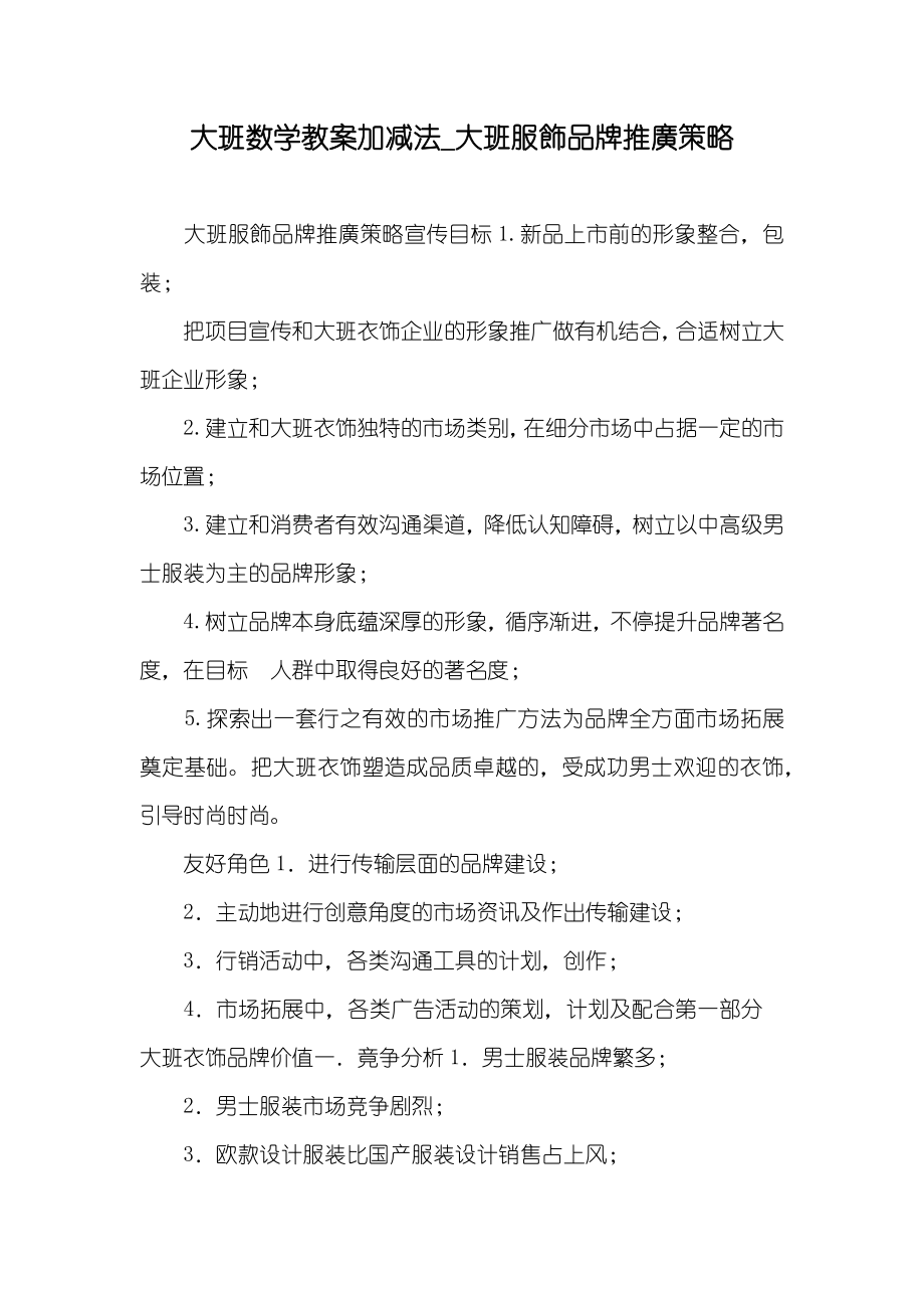 大班数学教案加减法_大班服飾品牌推廣策略_第1页