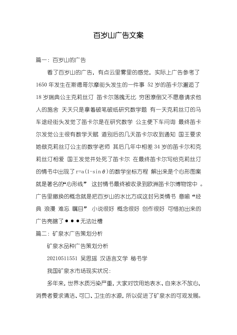 百岁山广告文案_第1页