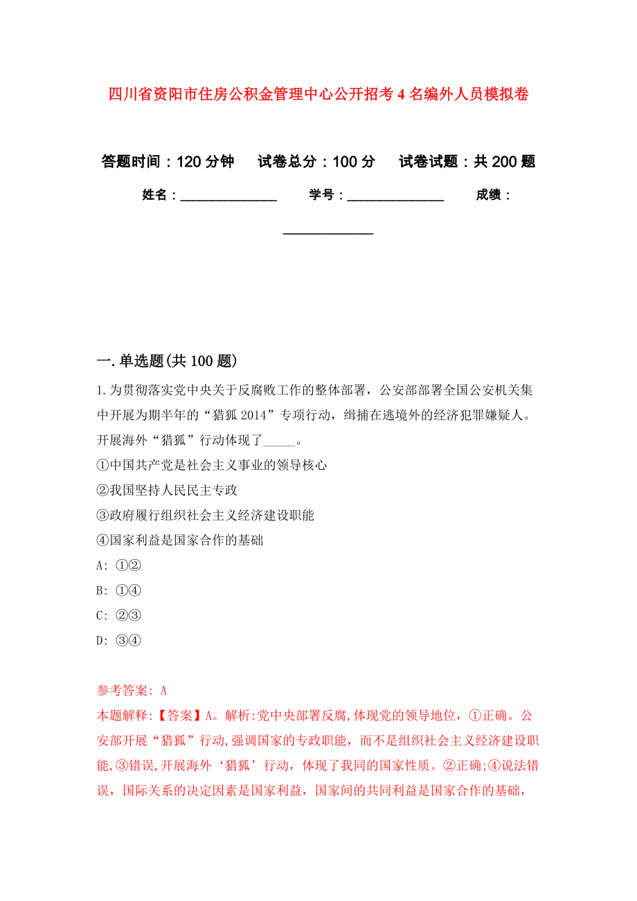 四川省资阳市住房公积金管理中心公开招考4名编外人员强化训练卷0_第1页