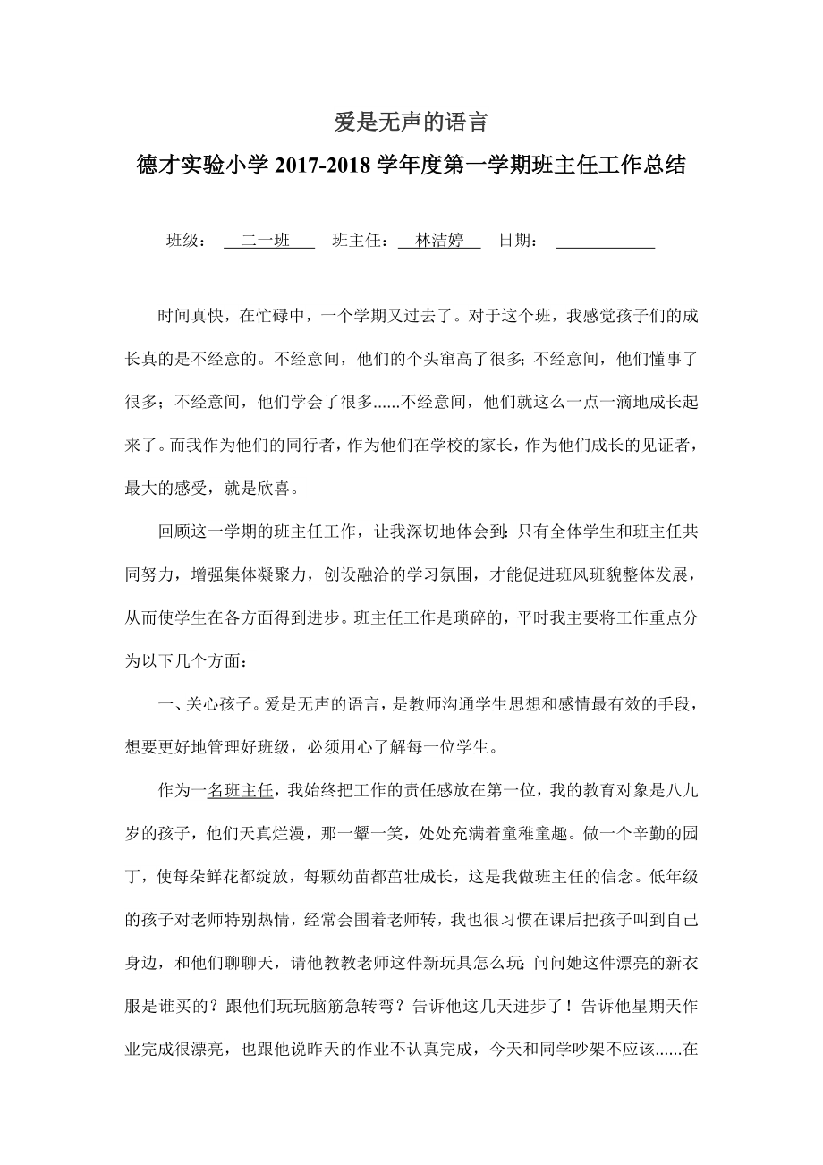 班主任工作总结爱是无声的语言_第1页