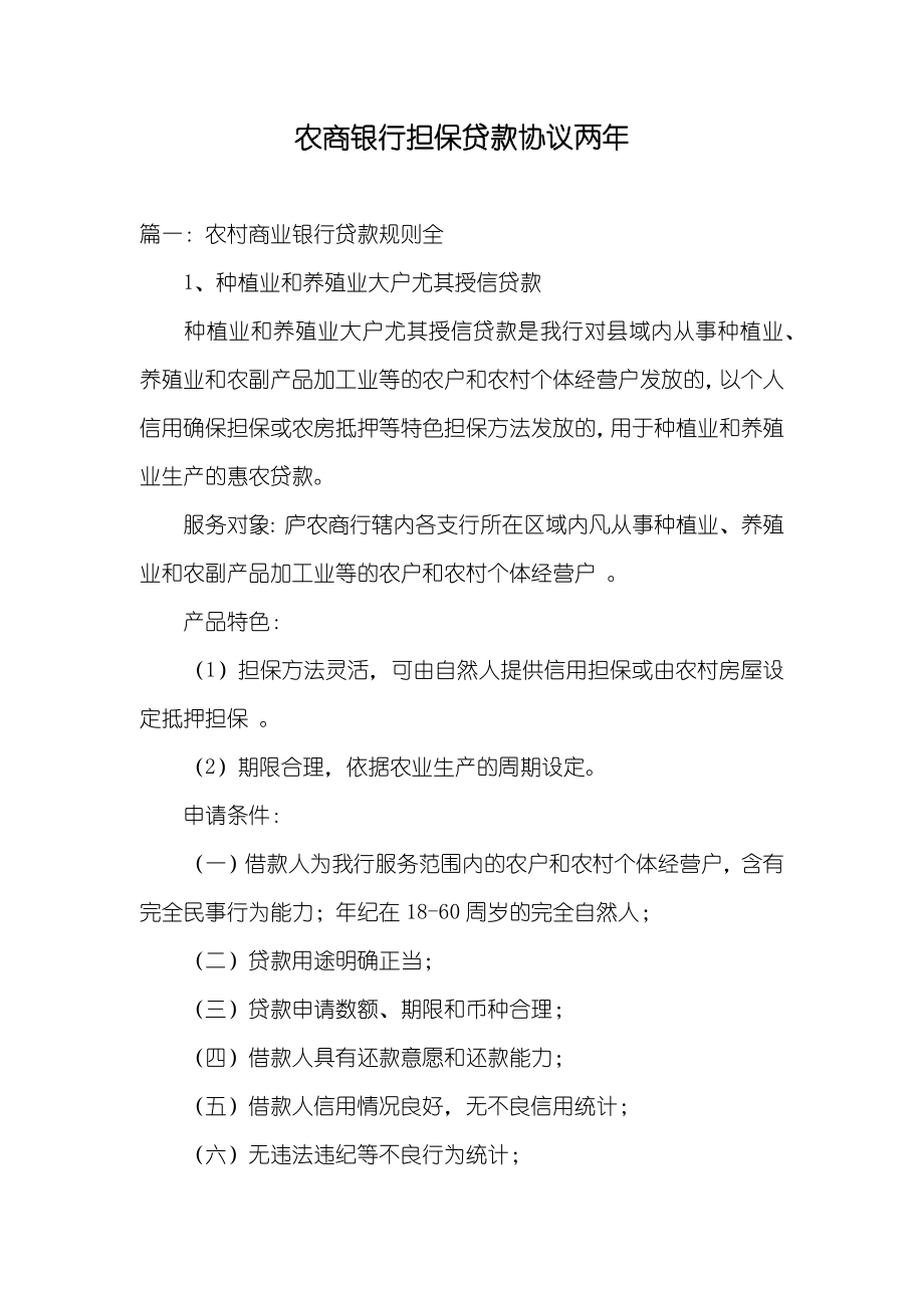 农商银行担保贷款协议两年_第1页