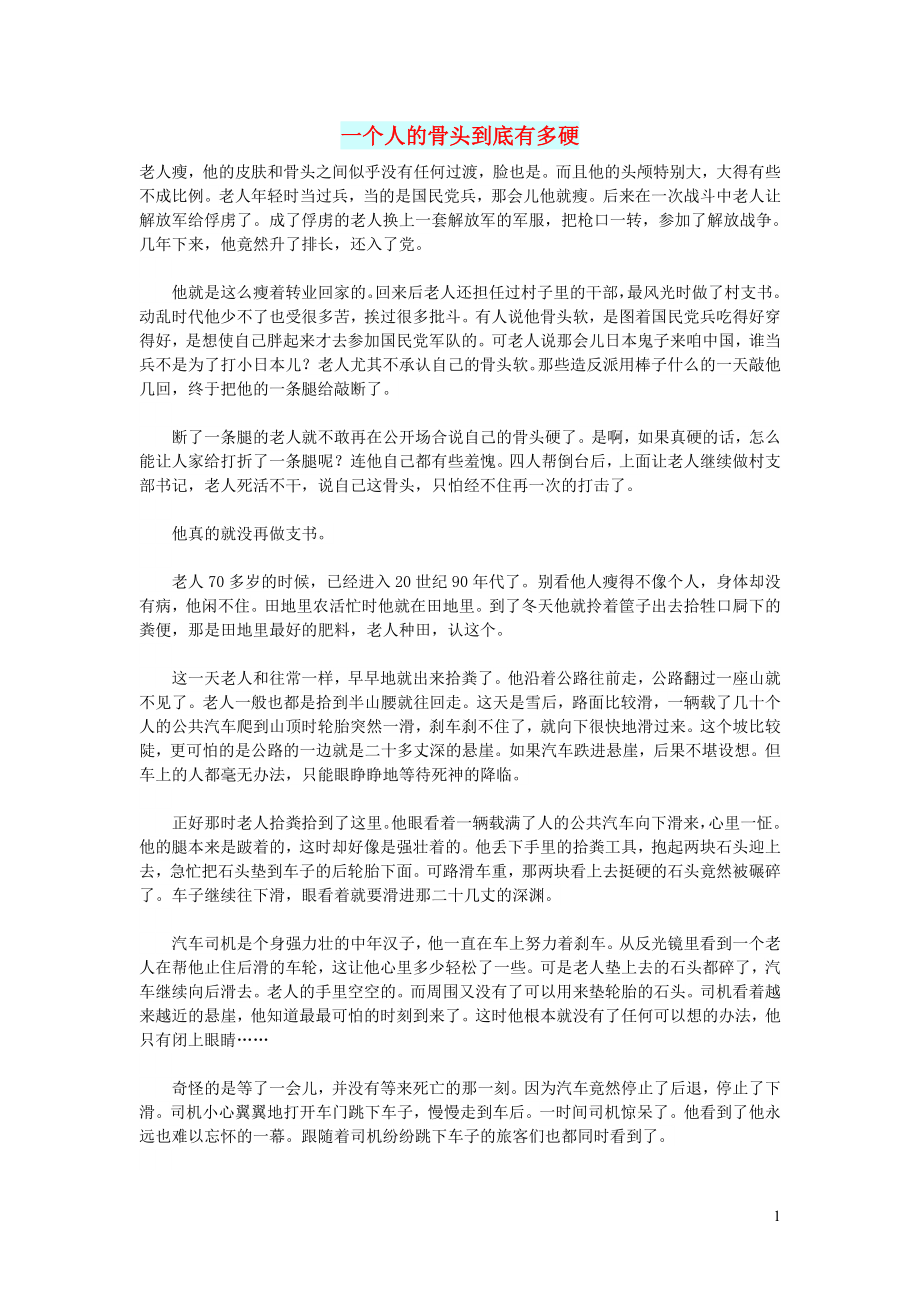 初中语文文摘情感一个人的骨头到底有多硬_第1页