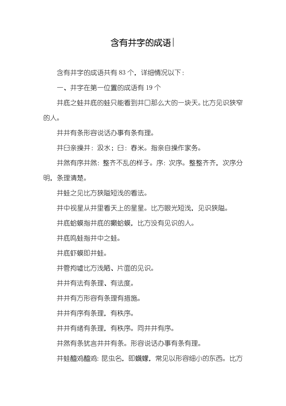 含有井字的成语-_第1页