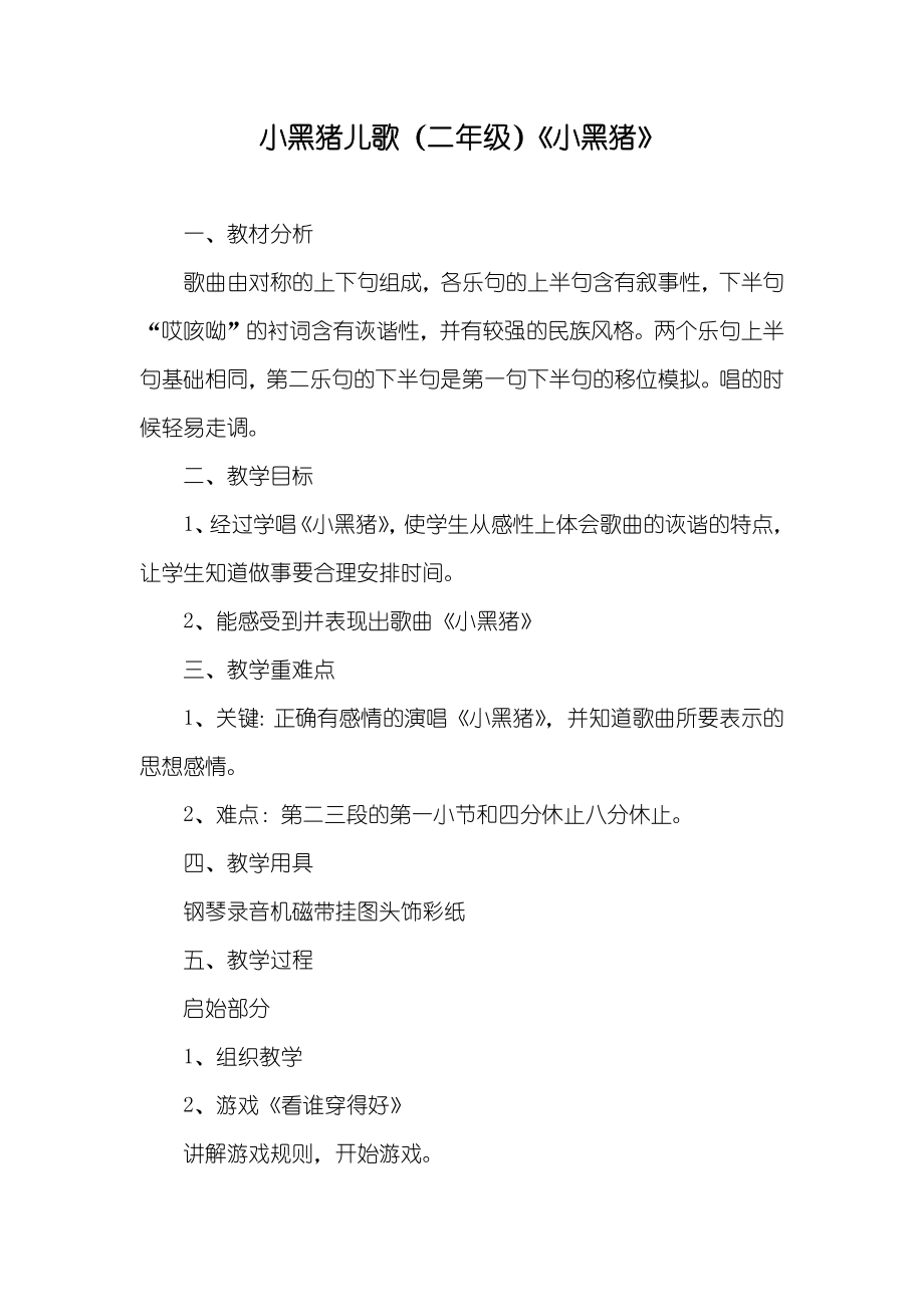 小黑猪儿歌（二年级）《小黑猪》_第1页