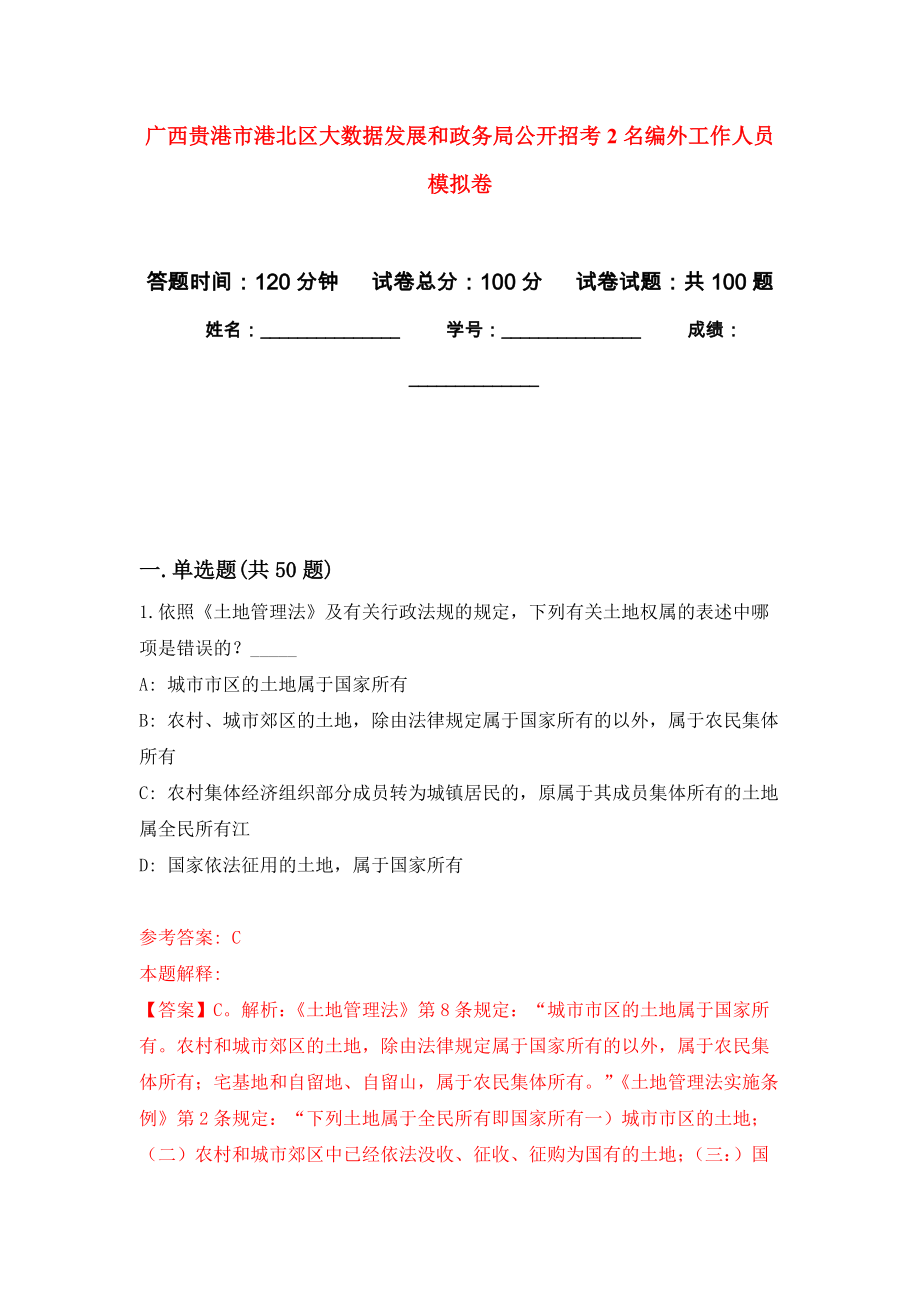 广西贵港市港北区大数据发展和政务局公开招考2名编外工作人员押题卷(第0次）_第1页