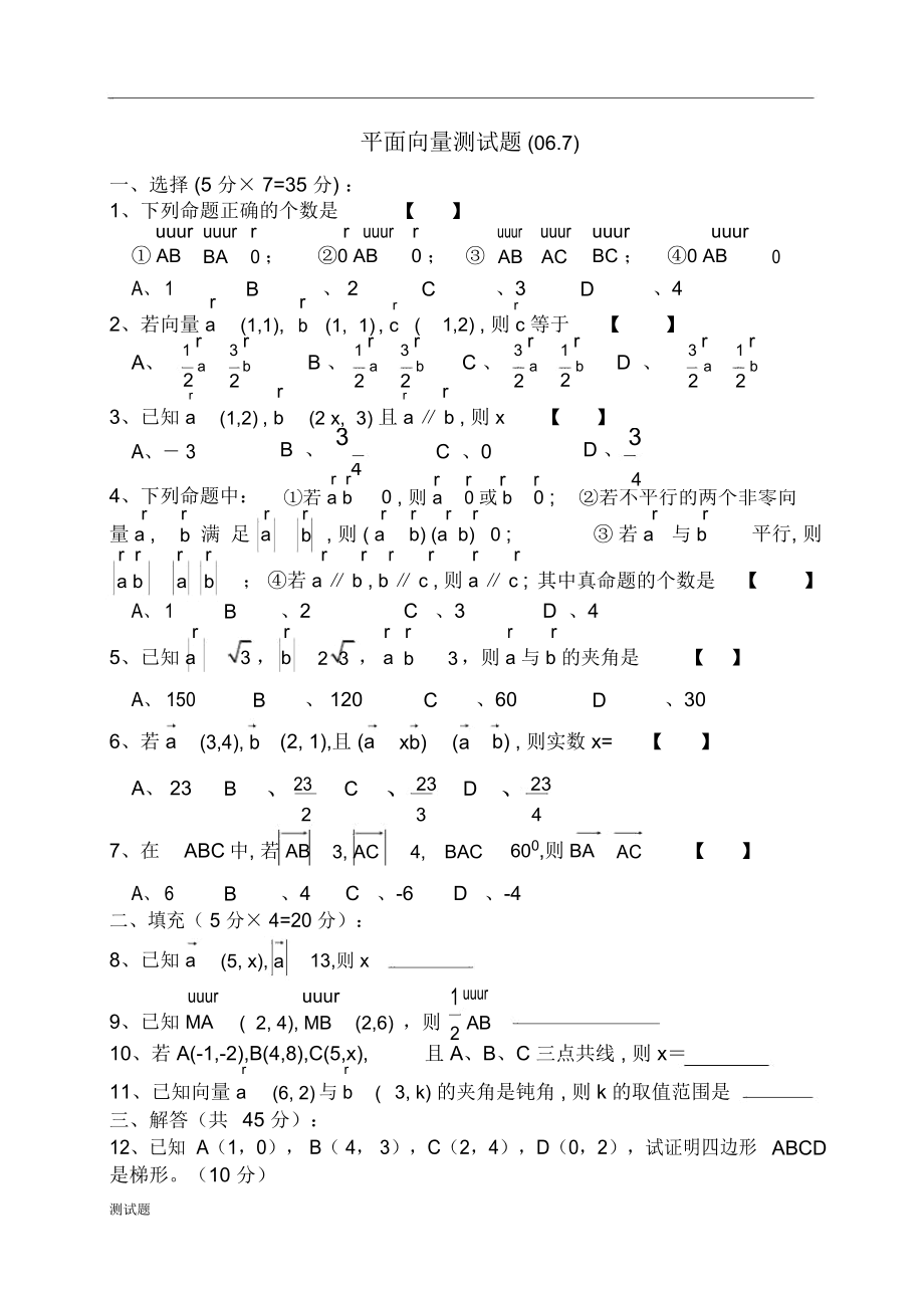 平面向量的测试练习_第1页