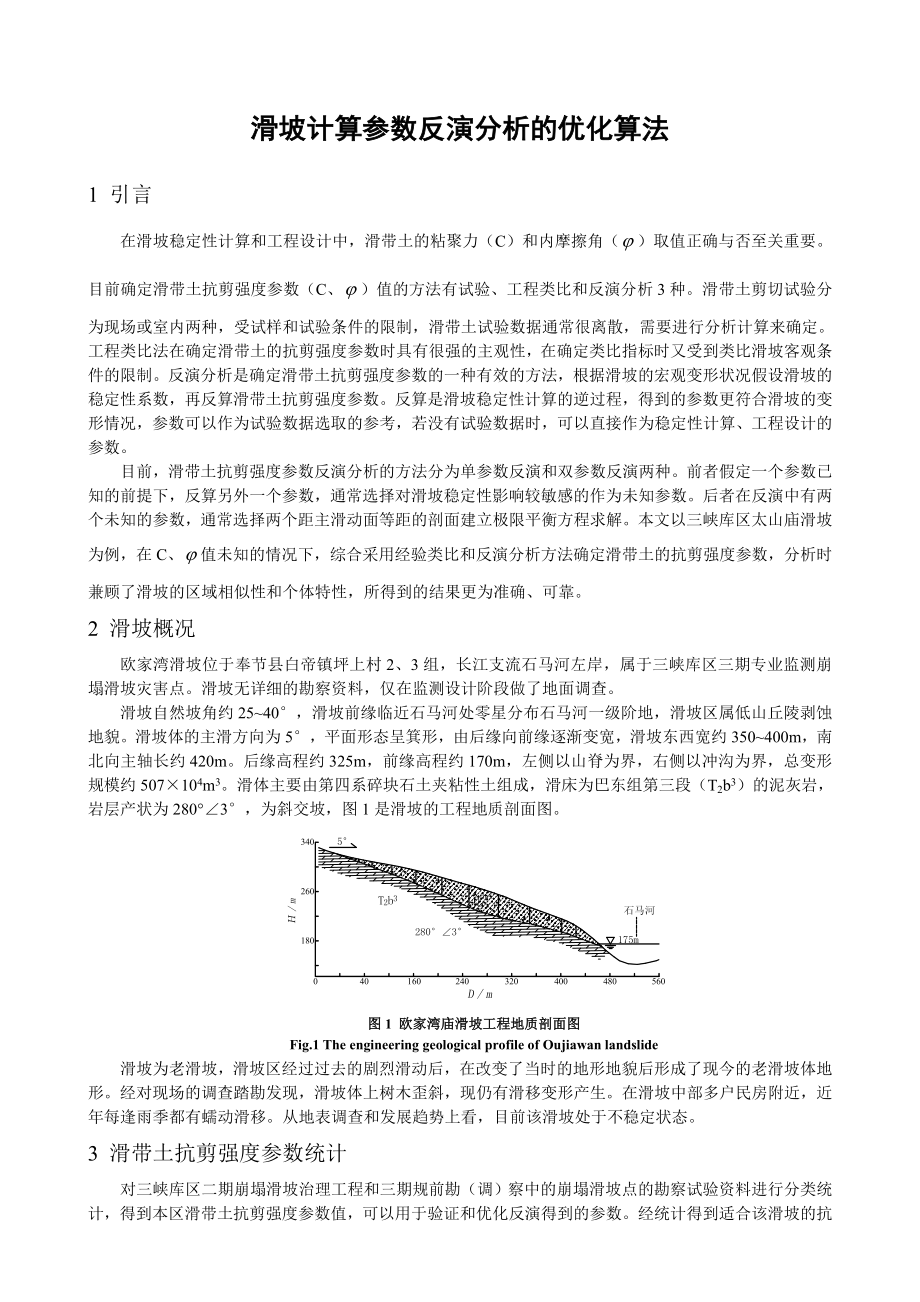 滑坡计算参数反演分析_第1页