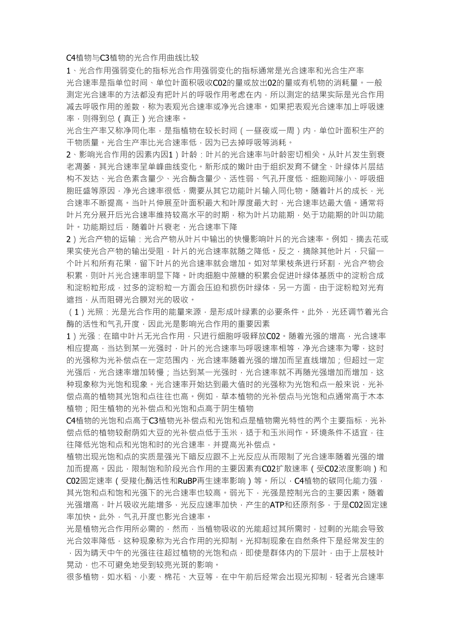 C4植物与C3植物的光合作用曲线比较_第1页